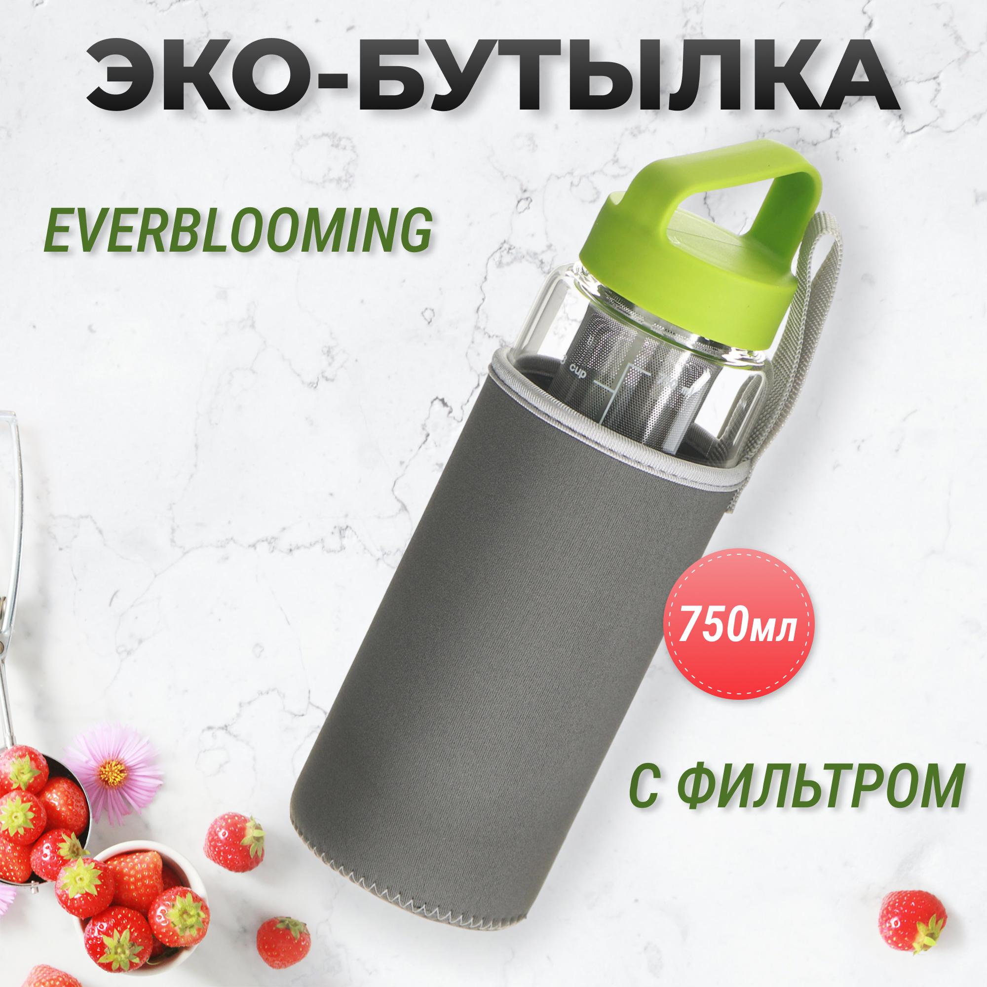 Бутылка с фильтром и чехлом стекло Everblooming 750 мл, цвет серый - фото 2