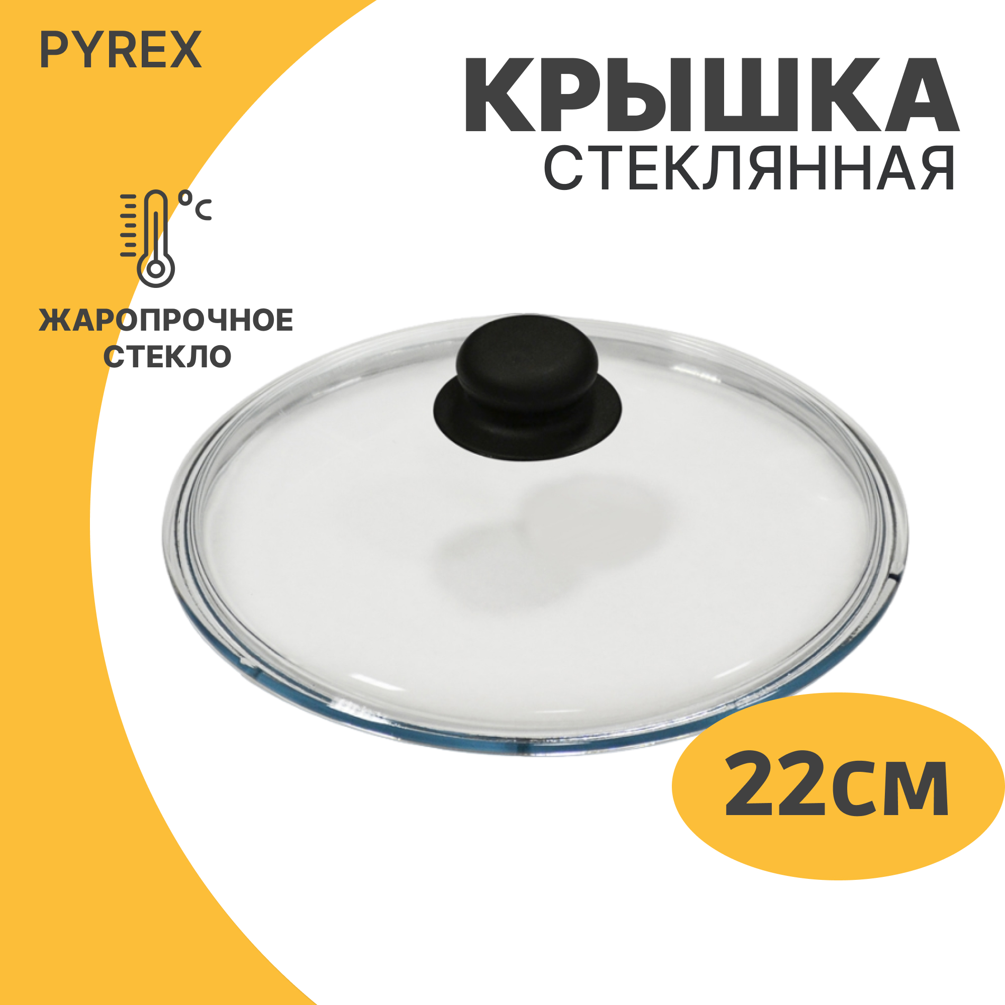 Крышка стеклянная Pyrex жаропрочная 22 см Вид№2