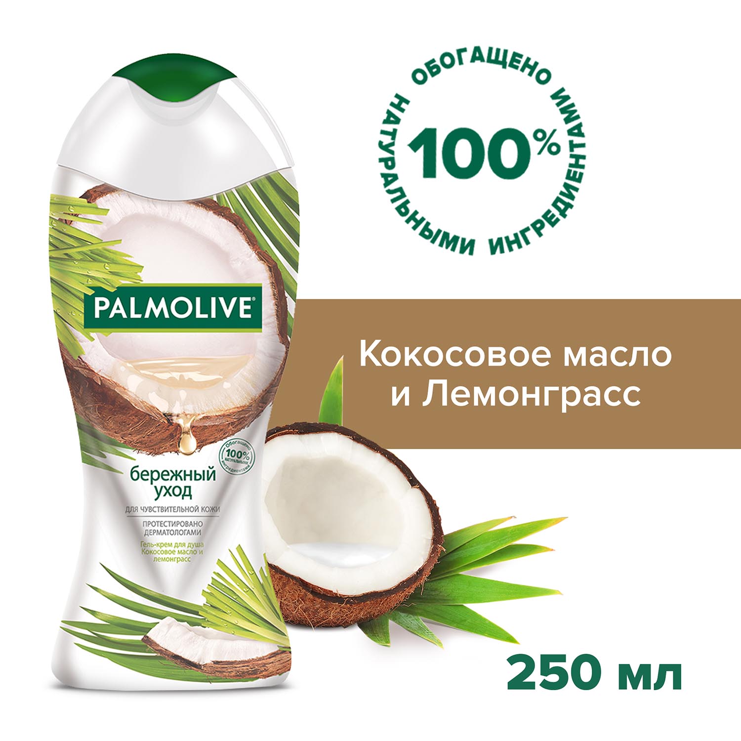 Гель - крем для душа женский Palmolive Бережный Уход с кокосовым маслом и лемонграссом для чувствительной кожи, 250 мл