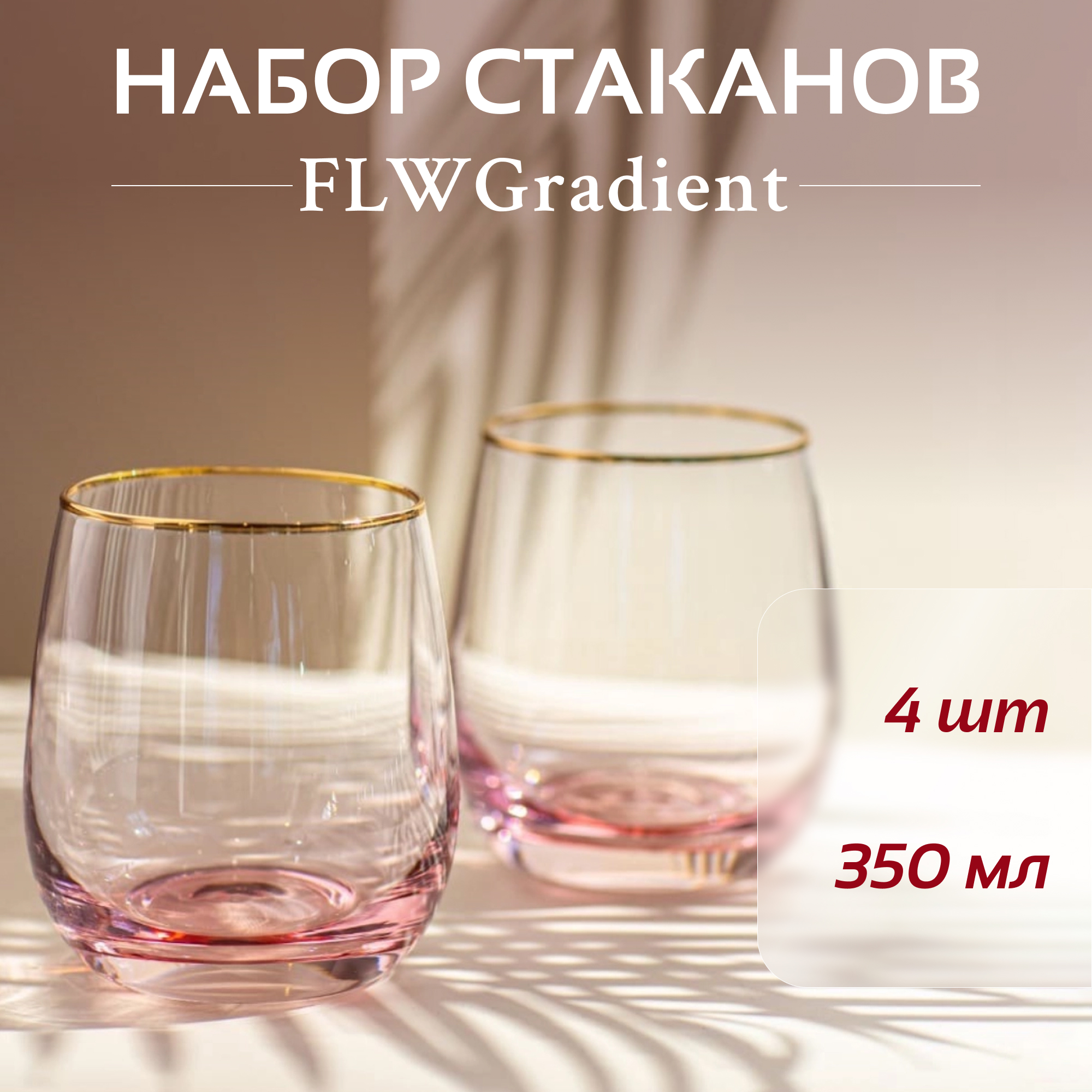 Набор стаканов FLW Gradient розовый 350 мл 4 шт - фото 2