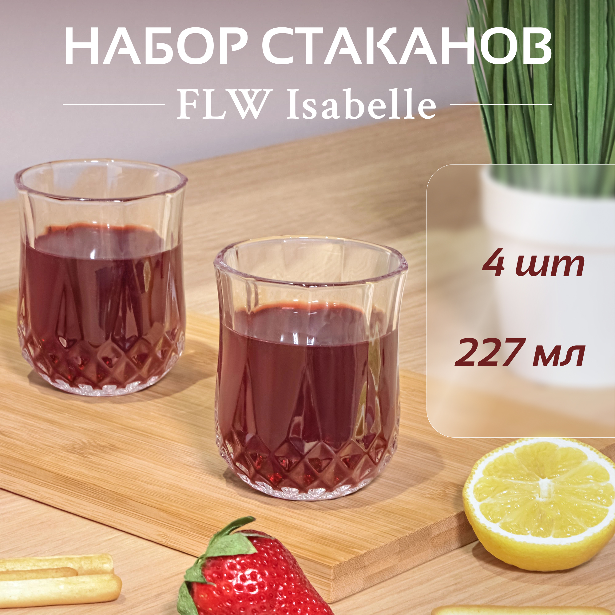 Набор стаканов FLW Isabelle 227 мл 4 шт, цвет прозрачный - фото 2