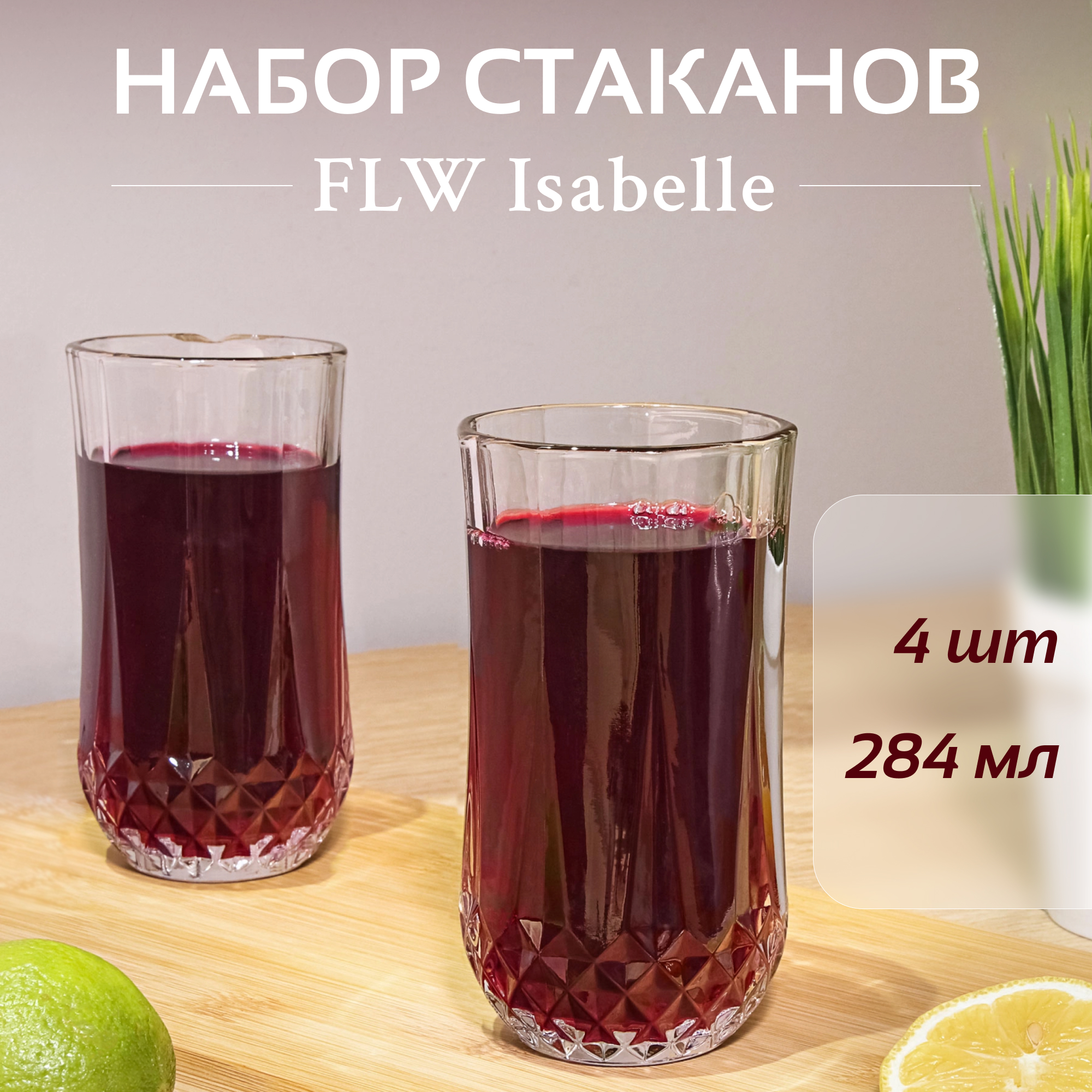 фото Набор стаканов flw isabelle 284 мл 4 шт