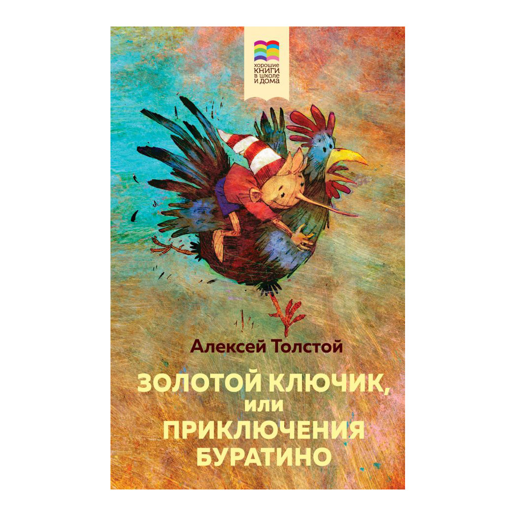 Золотой ключик книга отзывы. Золотой ключик, или приключения Буратино. А толстой золотой ключик или приключения Буратино книга. Книга Эксмо золотой ключик или приключения Буратино. Золотой ключик, или приключения Буратино арт.