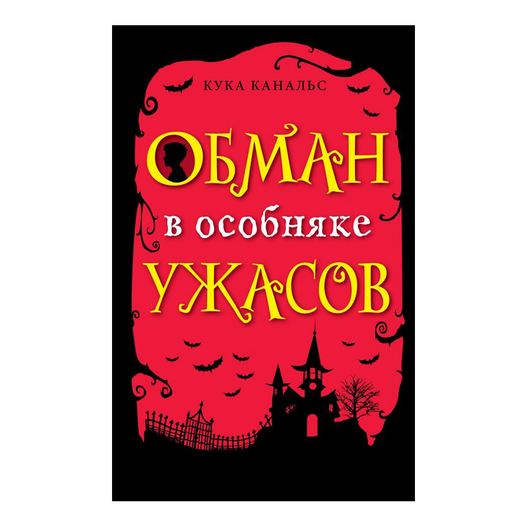 Книга обмана. С жизнью наедине Кристин Ханна. С жизнью наедине Кристин Ханна книга. Легенды древних славян книга. Домашний фронт Кристин Ханна.