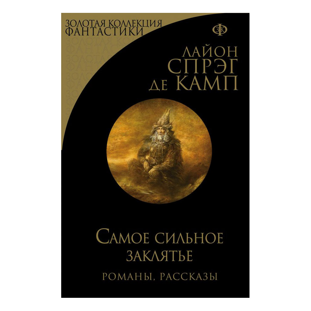 Лайон спрэг де камп. Де Камп да не опустится тьма. Книга Эксмо самая темная Луна.