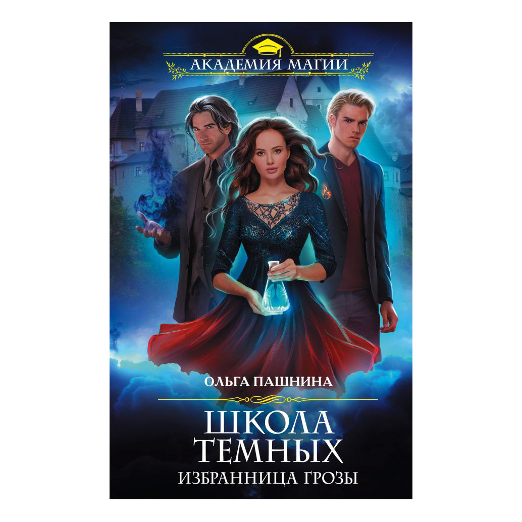Школа темных книги по порядку. Школа темных книги по порядку. Школа темных. Школа темных. Пашнина школа темных.