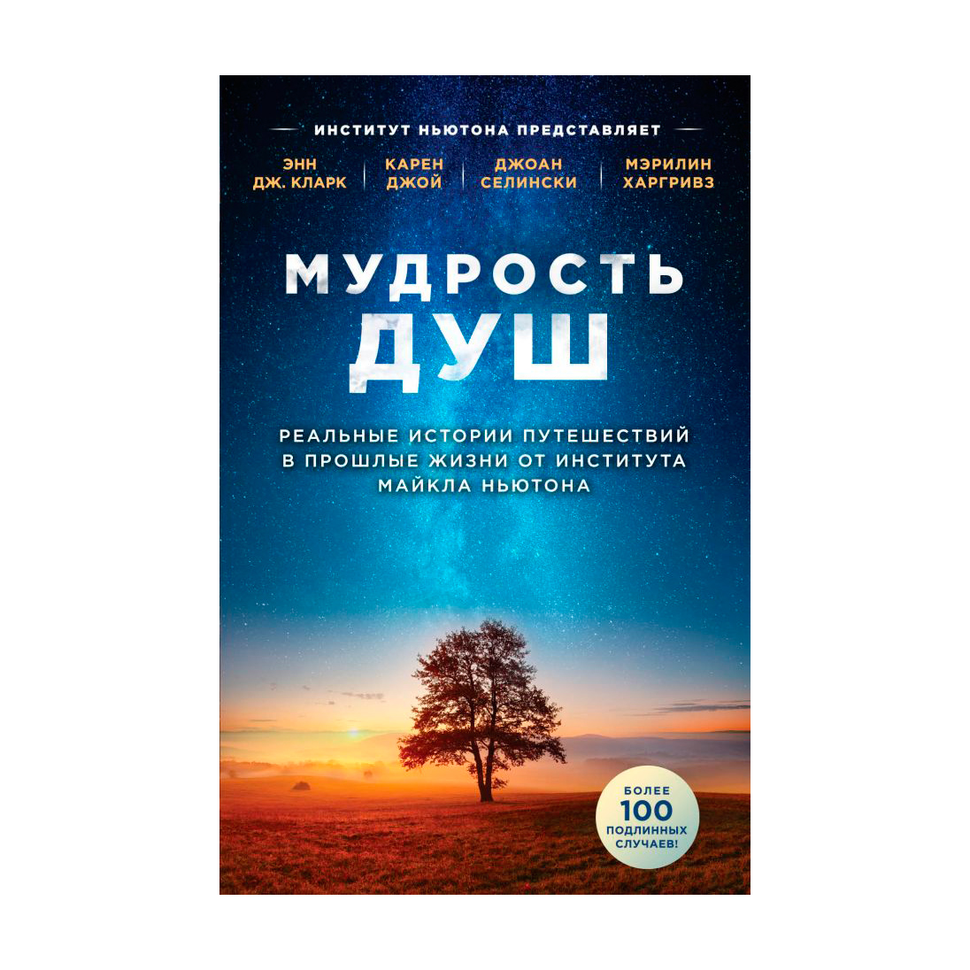 Путешествие Души Ньютон Купить Книгу