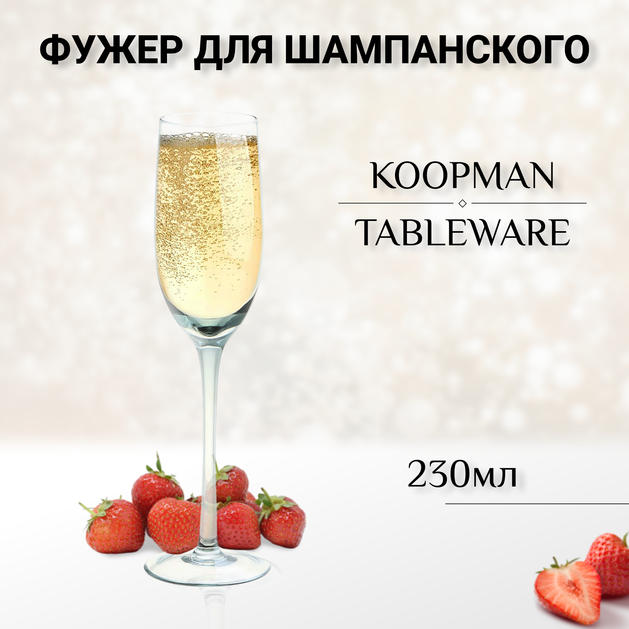 фото Фужер для шампанского koopman tableware 230 мл