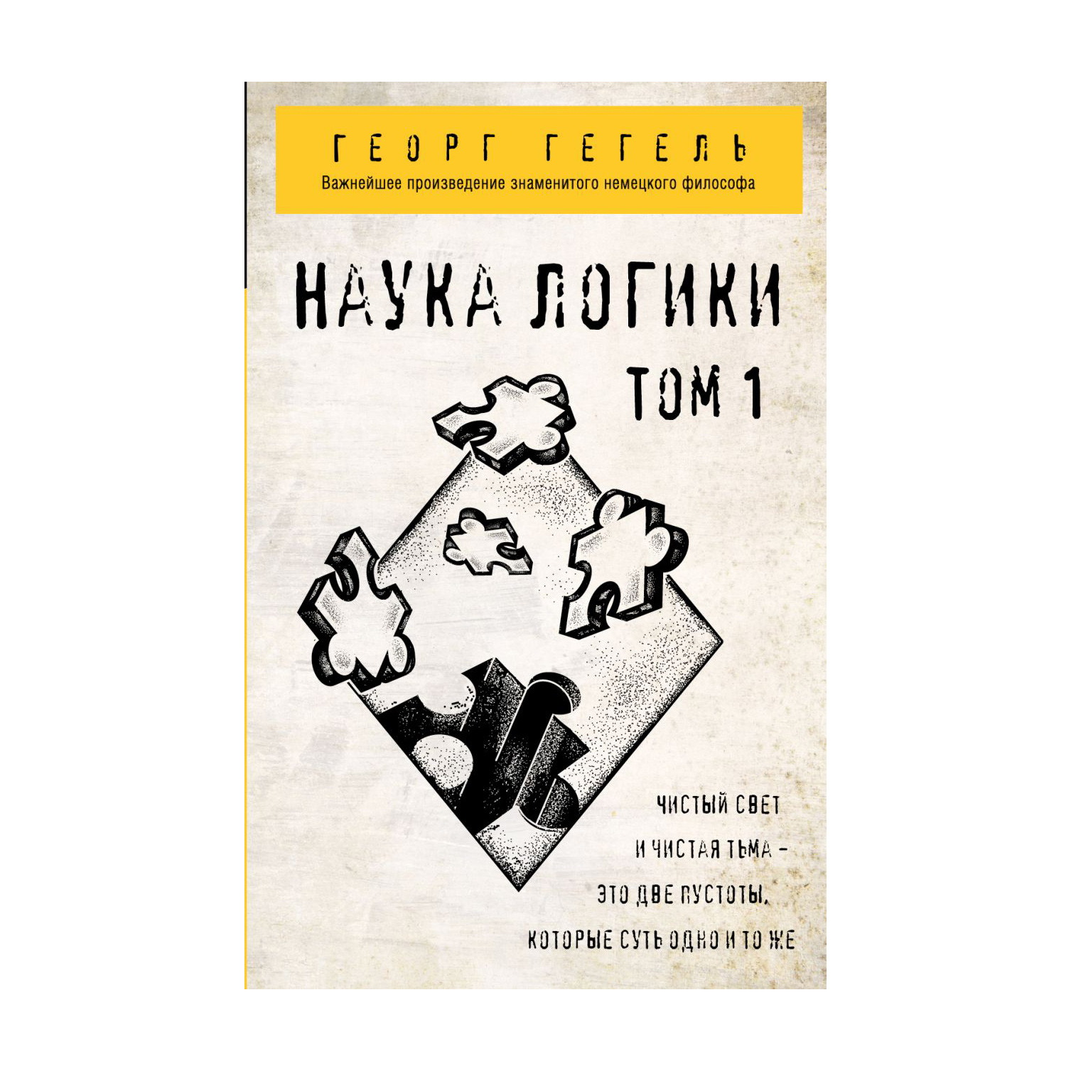 Гегель. Том 1. Мир человека гин. Логика и аргументация для юристов. Наука логики гегель георг вильгельм фридрих.
