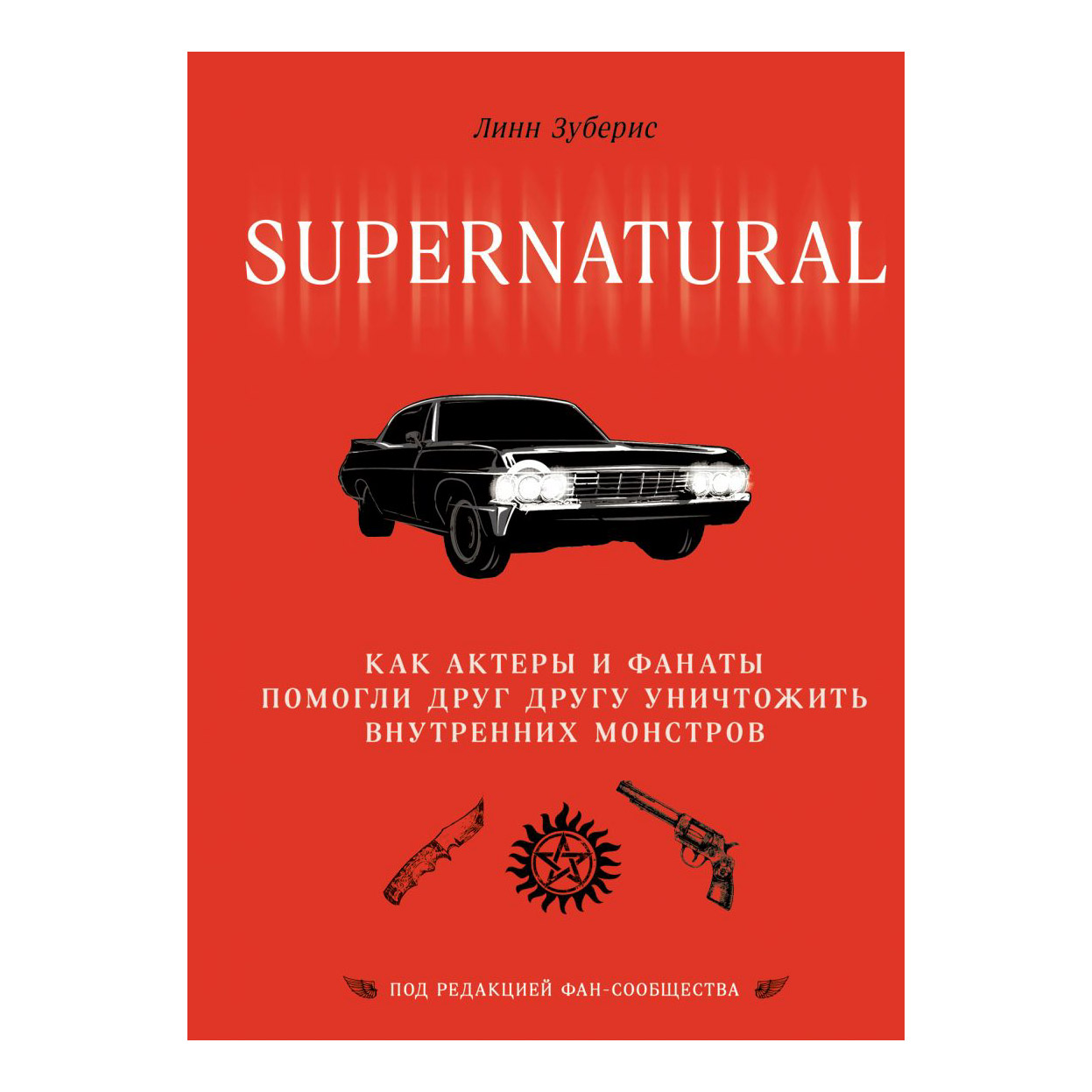 Сверхъестественное книги. Книга Supernatural Линн Зубернис. Сверхъестественное фанаты книг. Книга сверхъестественное 1 книга.