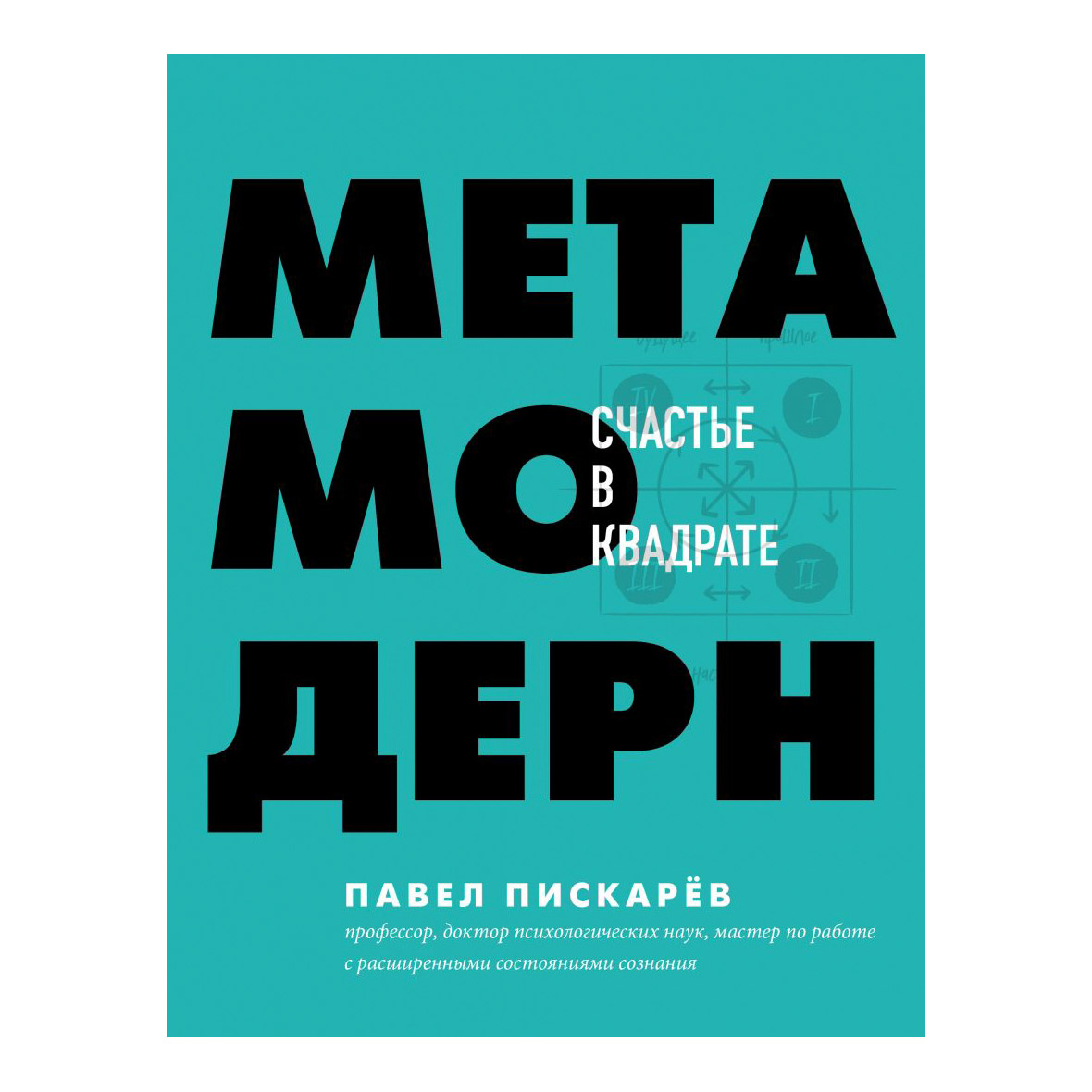 Павел Пискарев Метамодерн Книга Купить