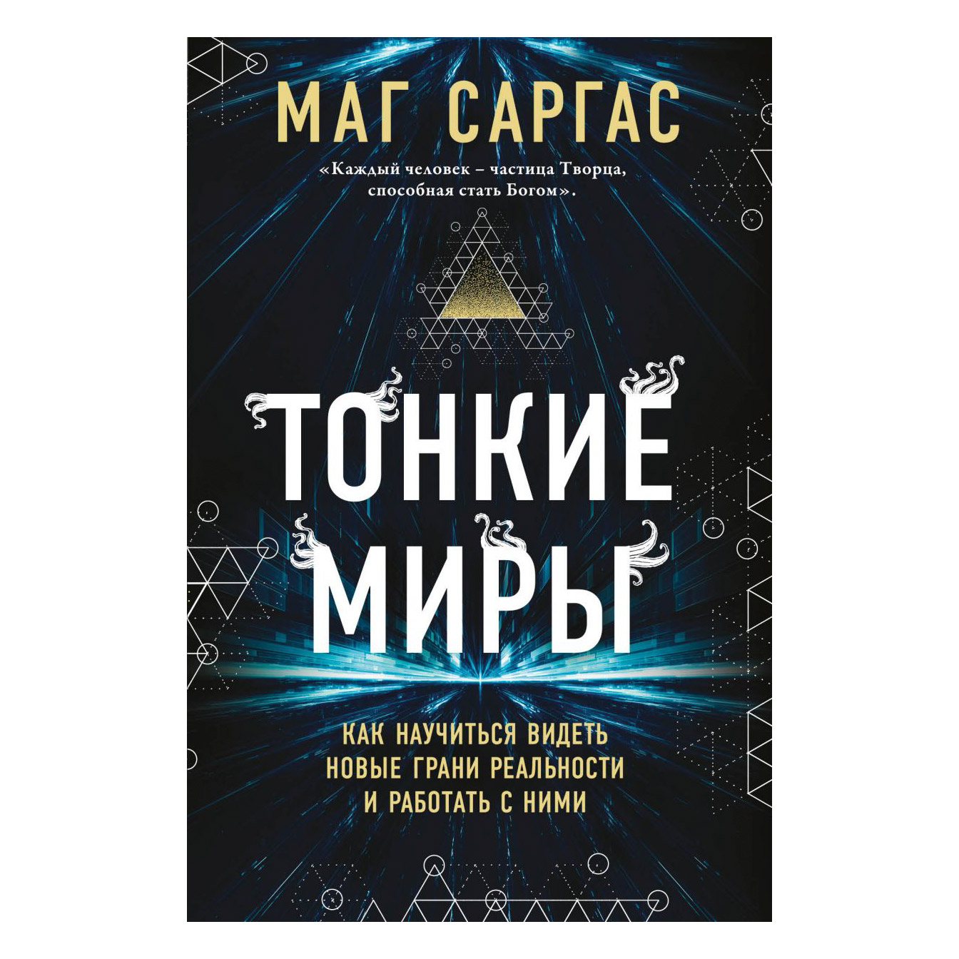 Книги маг миры. Маг Саргас тонкие миры. Тонкие миры книга. Практическое ясновидение маг Саргас книга.