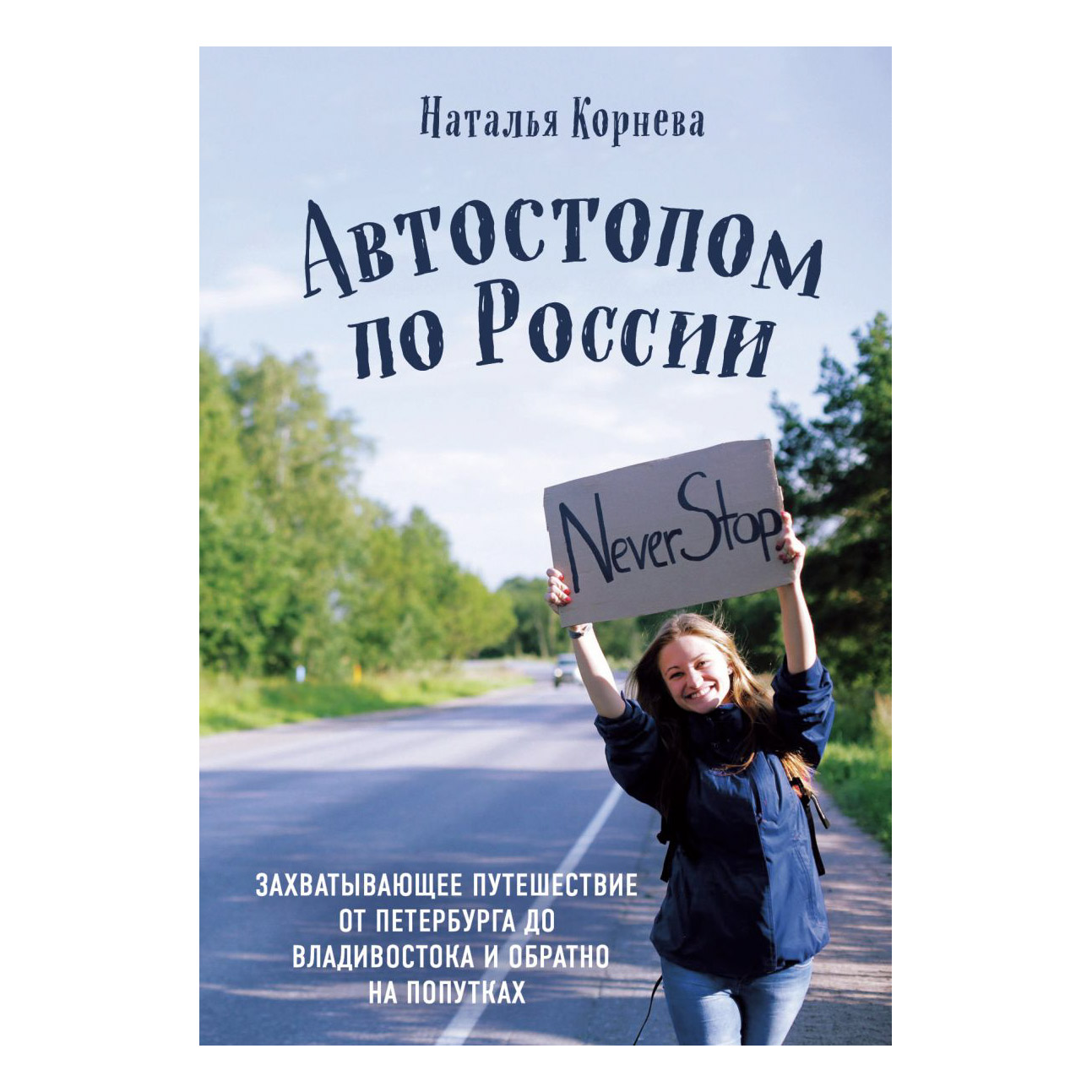 Автостопом по подъездам текст. Наталья Корнева автостопом по России. Автостопом по России книга. Путешествие автостопом по России. Автостопом до Владивостока.