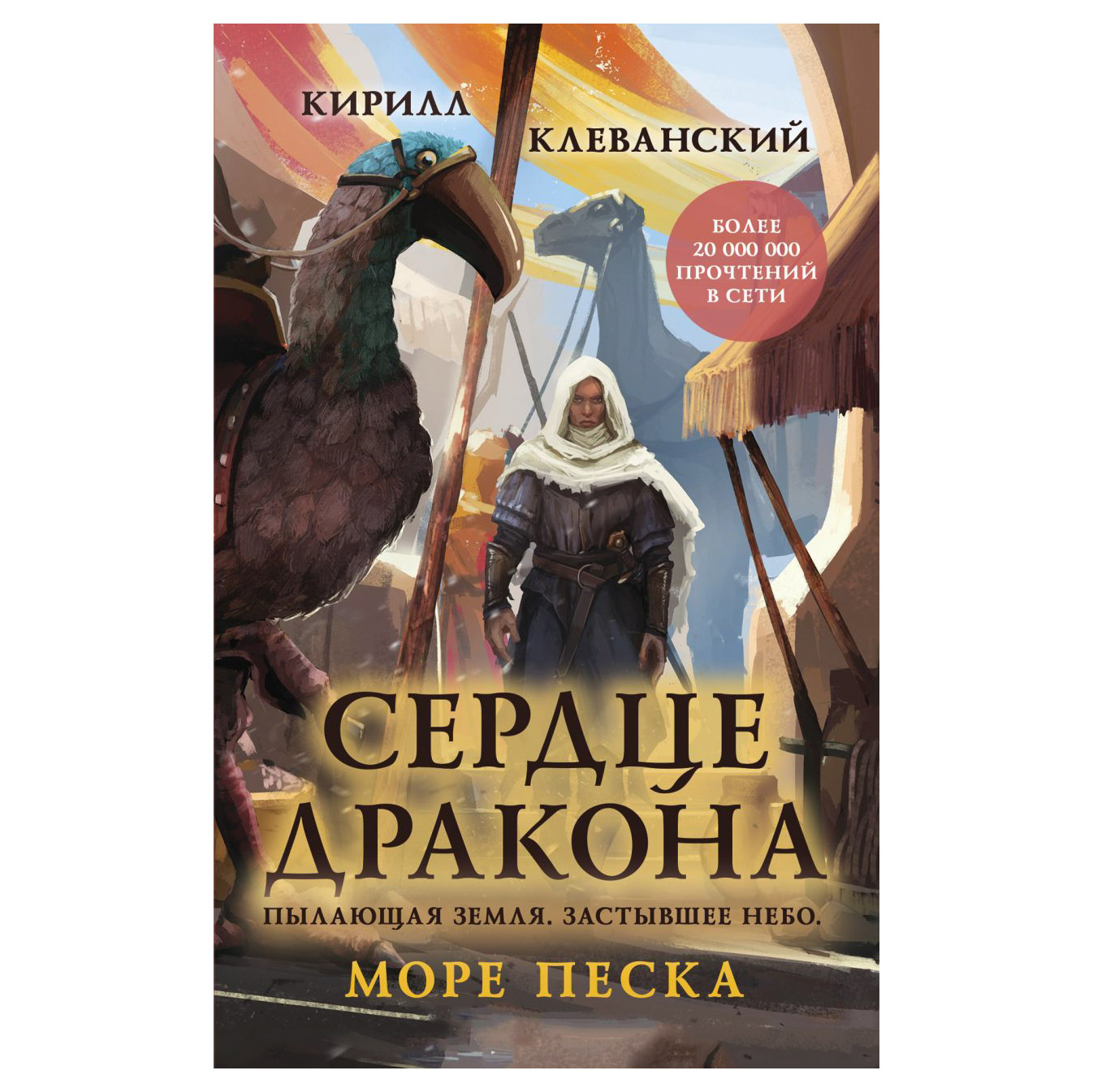 Сердце дракона читать полностью. Сердце дракона 4 - Кирилл Клеванский. Клеванский.Кирилл-сердце.дракона книга-04. Кирилл Клеванский сердце дракона 13. Сердце дракона. Книга 1 Кирилл Клеванский книга.