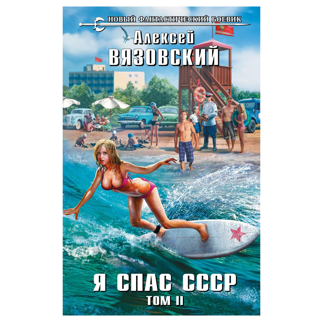 Я спас ссср 5 аудиокнига. Книга я спас СССР. Я спас СССР 2. Спаси меня книга. Вязовский я спас СССР.