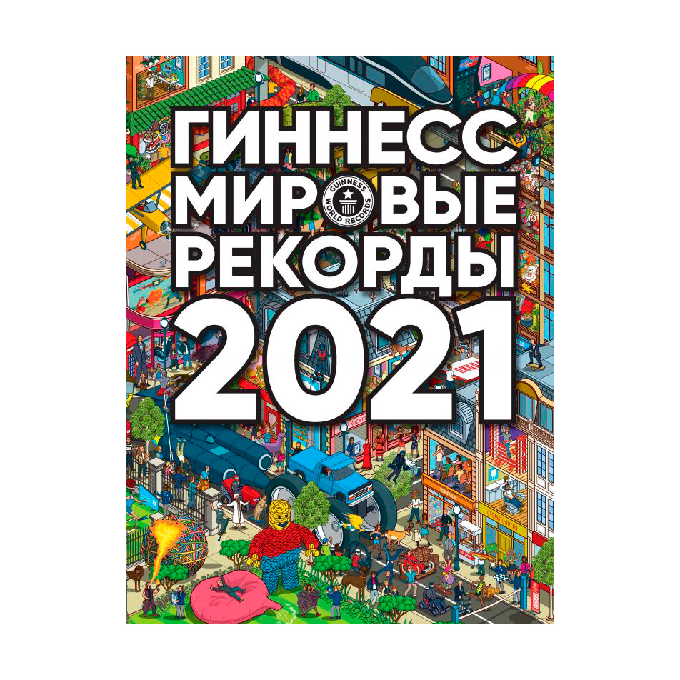 книга гиннесса 2021. Guinness world records 2021. гиннесс. самая большая коллекция фанко попов. гиннесс книга рекордов 2021.