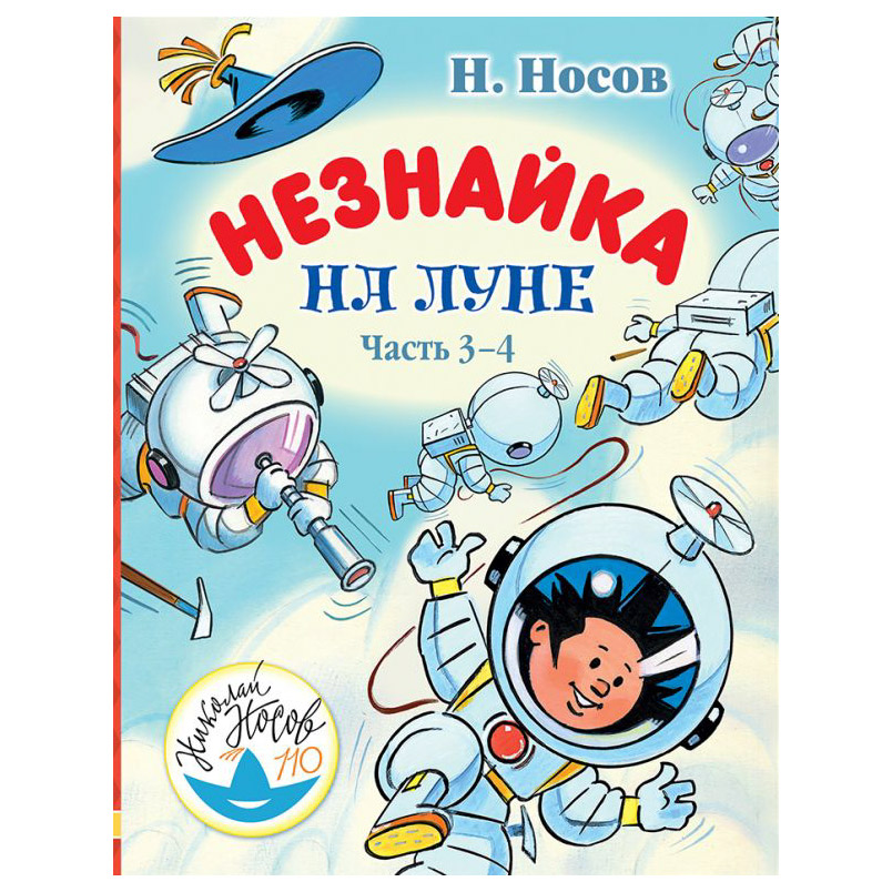 

Книга АСТ Незнайка на Луне. Часть 3-4