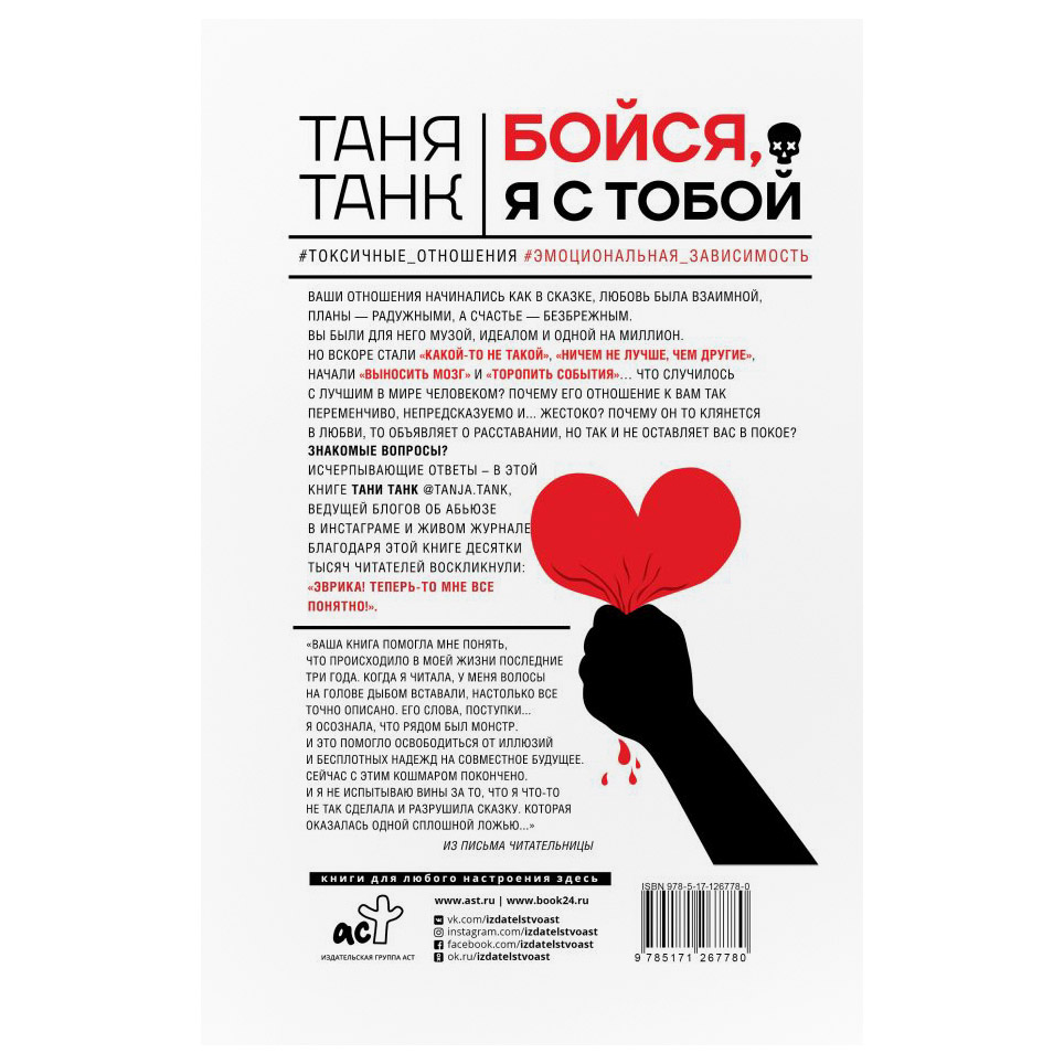 Таня танк. Таня танк книги. Бойся я с тобой книга. Танк Таня "бойся, я с тобой". Таня танк бойся я с тобой обложка книги.