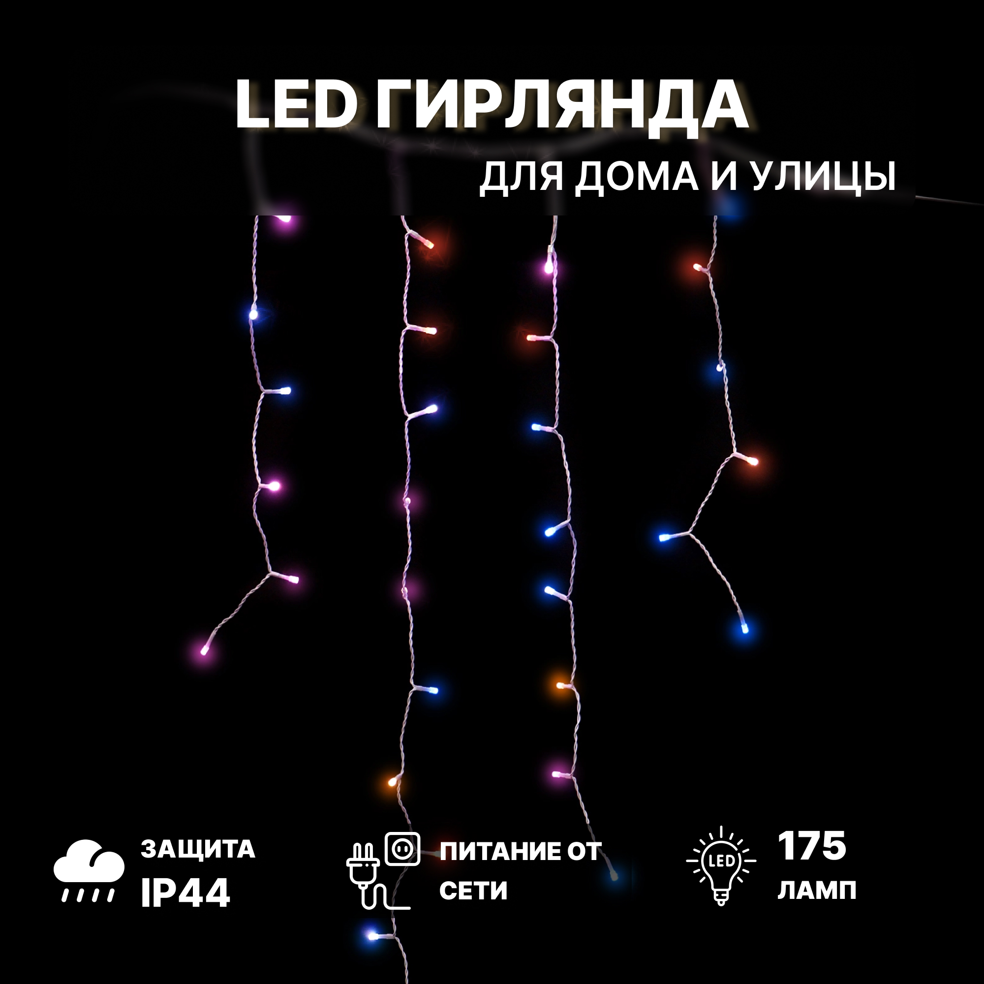 Гирлянда-удлинитель Lotti Wonder Бахрома 175 LEDs 315х110 см, цвет белый - фото 2