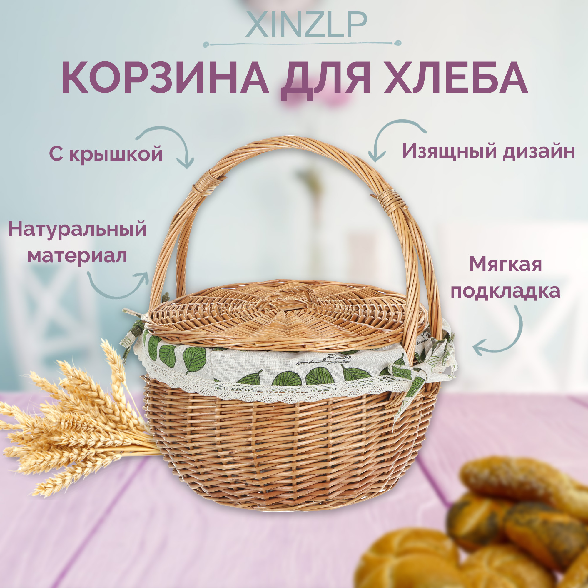 фото Корзина сервировочная для хлеба xinzlp с крышкой 31 см