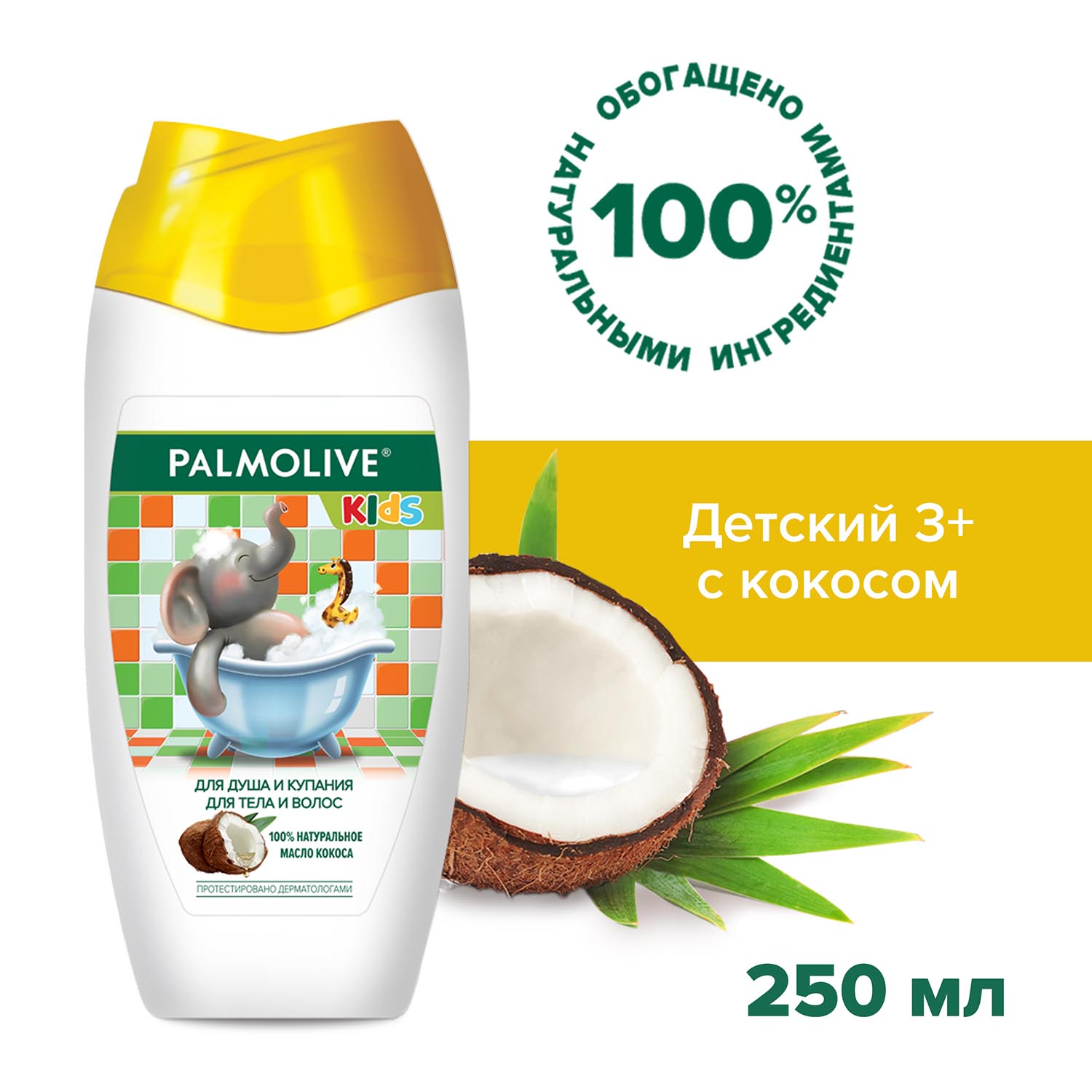 Гель для душа детский от 3 лет Palmolive Kids с маслом кокоса для тела и волос, 250 мл