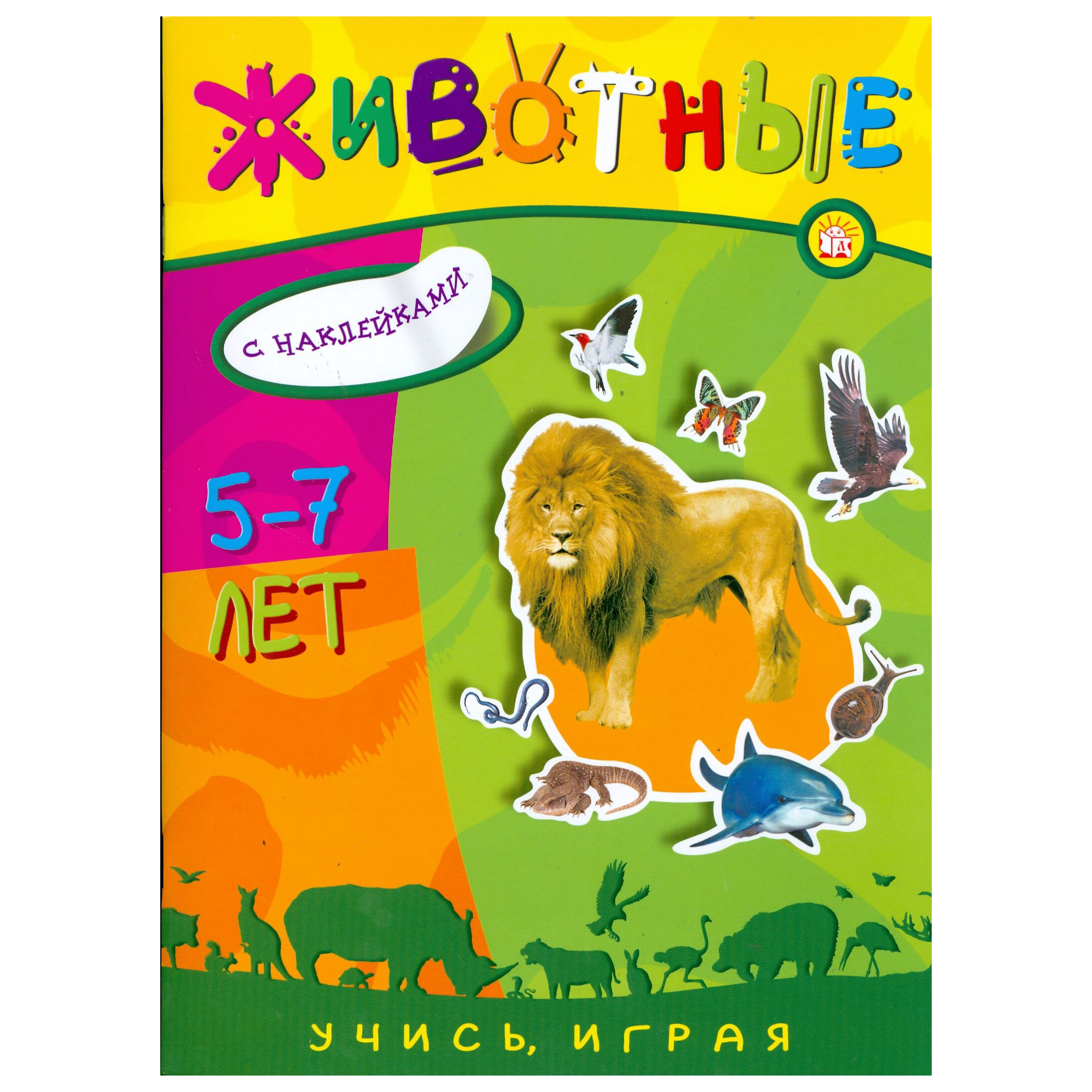 Книга учись играя. Книжка Учимся играя. Книга игры пяти зверей. Книга Учимся играя. Книги про животных для детей 11 лет.