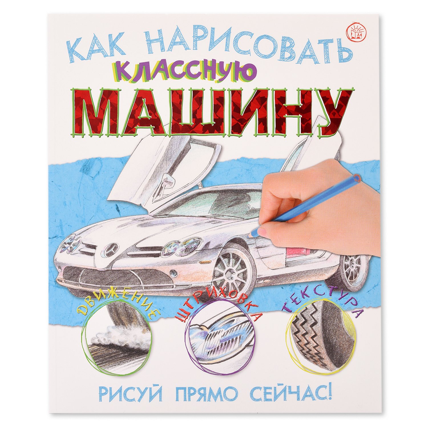 Как нарисовать классную машину книга