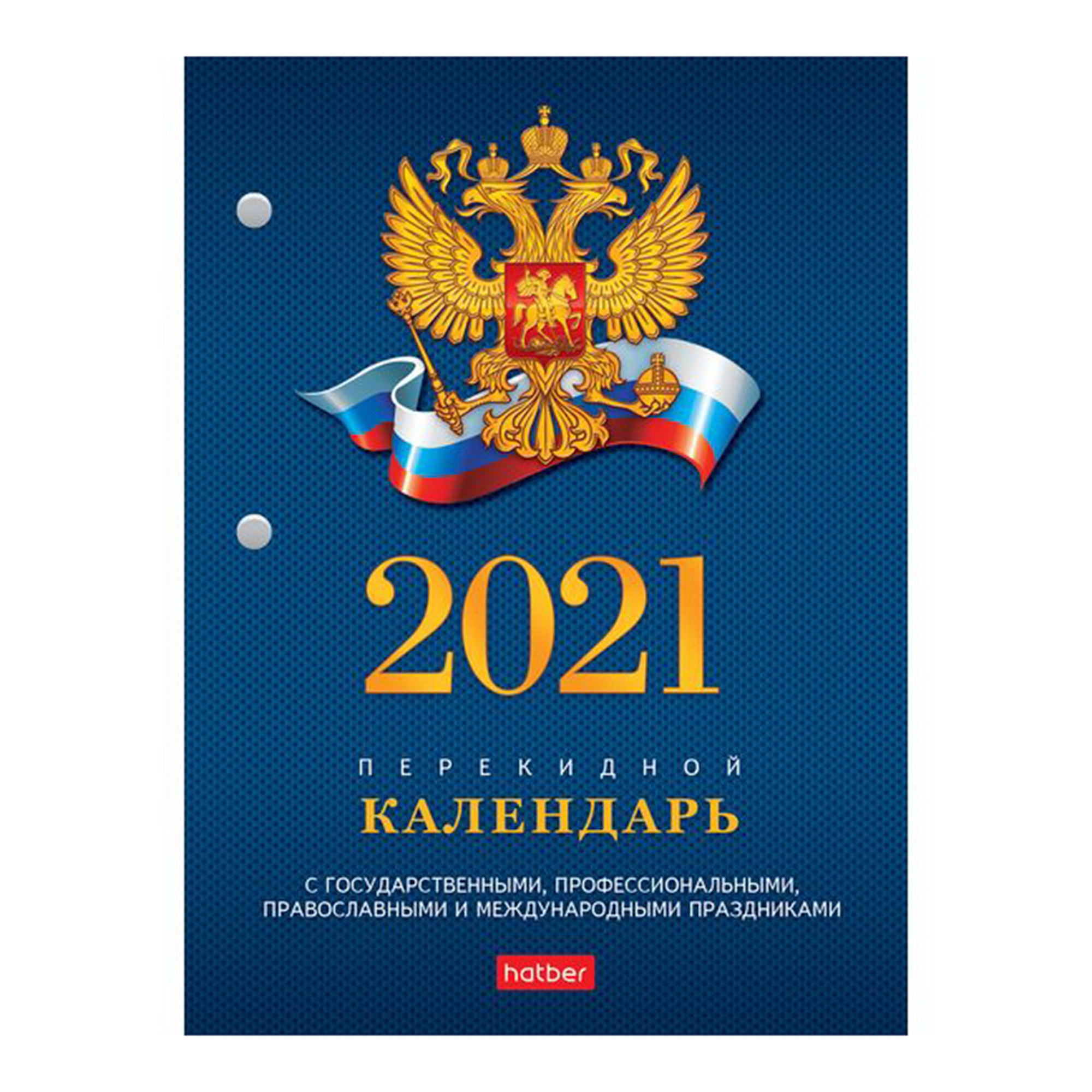 Календарь 2024 настольный. Настольный календарь перекидной 2021 г 160л офсет. Календарь 2021 перекидной настольный. Hatber настольный перекидной календарь 2021. Календарь настольный перекидной 2021г 