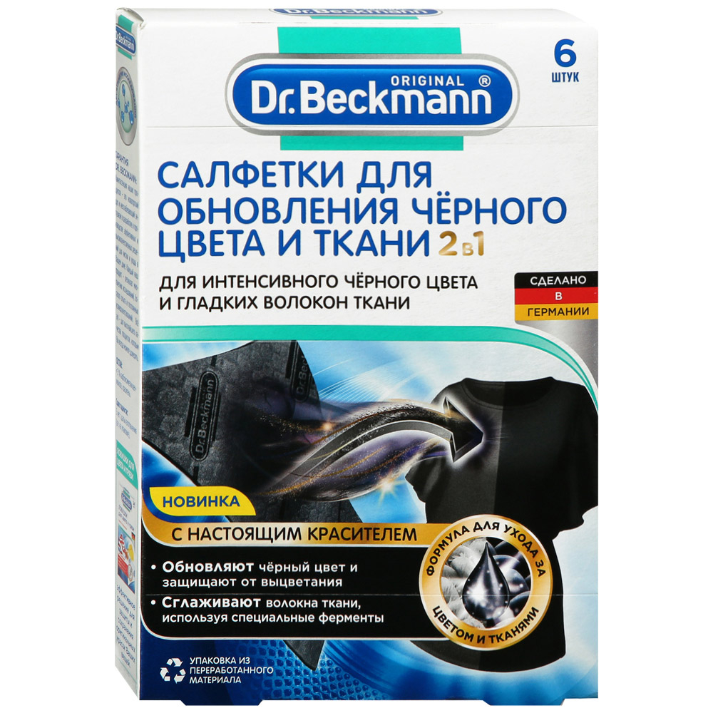 фото Салфетки dr. beckmann для обновления черного цвета и ткани 2в1 6 шт