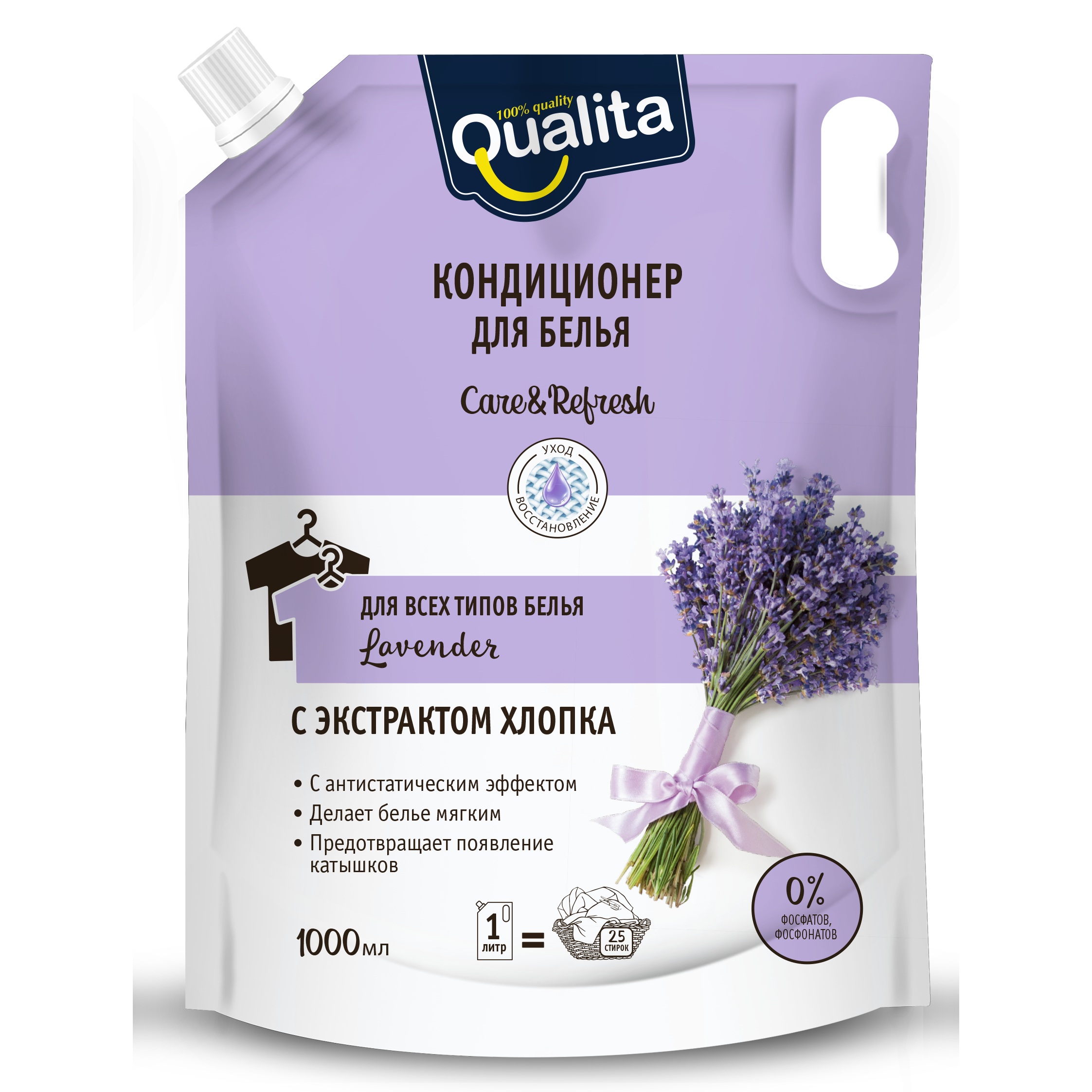 Кондиционер для белья Qualita Lavender с экстрактом хлопка для всех типов белья, дой-пак, 1 л бальзам кондиционер synergetic для белья нежный ирис и гранат биоразлагаемый 3 75 литра