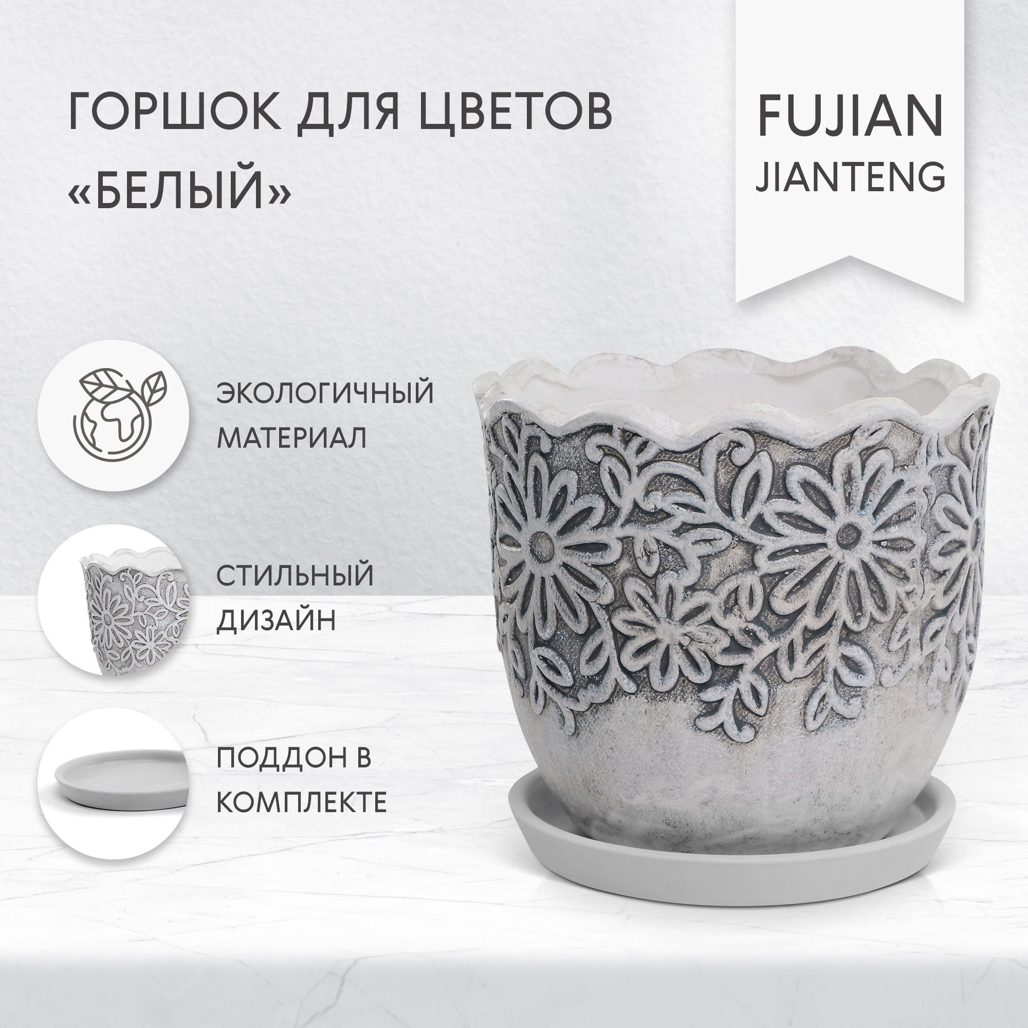 Горшок для цветов Fujian Jianteng Белый c поддоном 18х18х16 см - фото 2