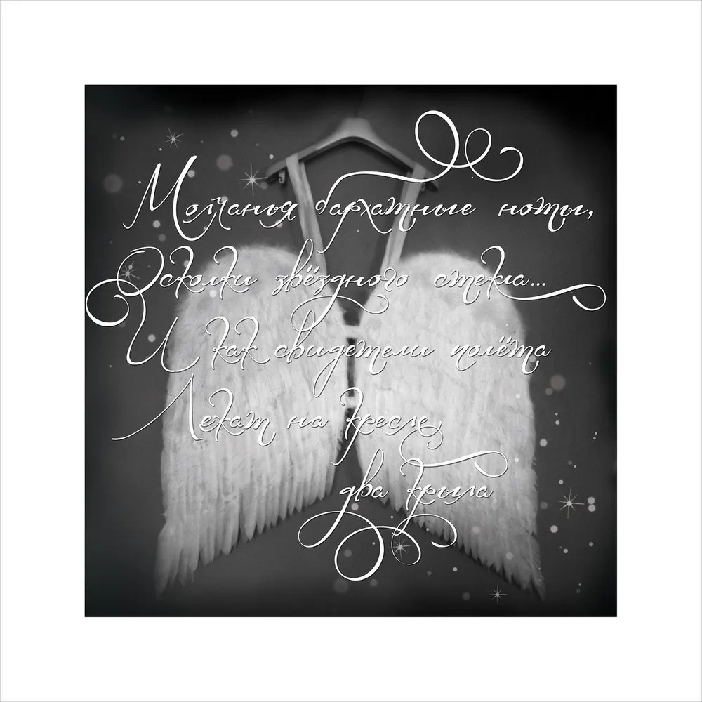Постер Лакарт Дизайн Крылья ангела 30х30 см схизантус крылья ангела смесь окрасок