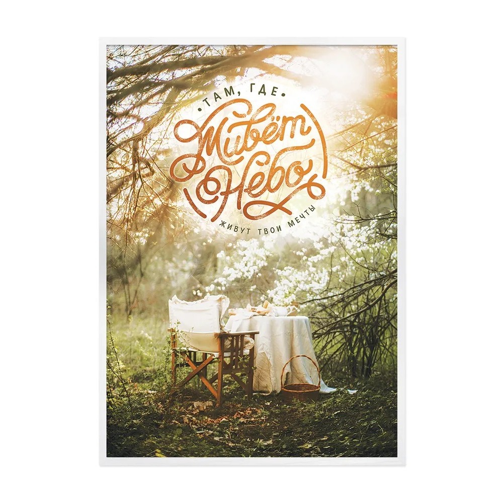 Постер Лакарт Дизайн Там, где живет небо в белой деревянной раме 50х70 см