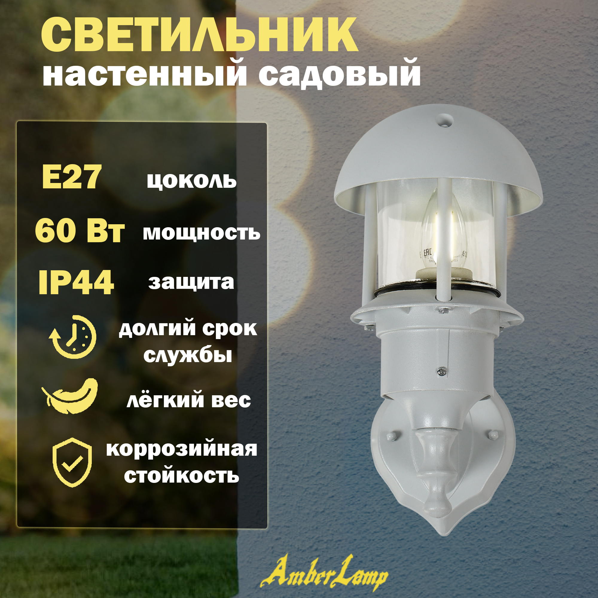 фото Светильник садовый amber lamp 8062 ip44 e27 60вт настенный, белый