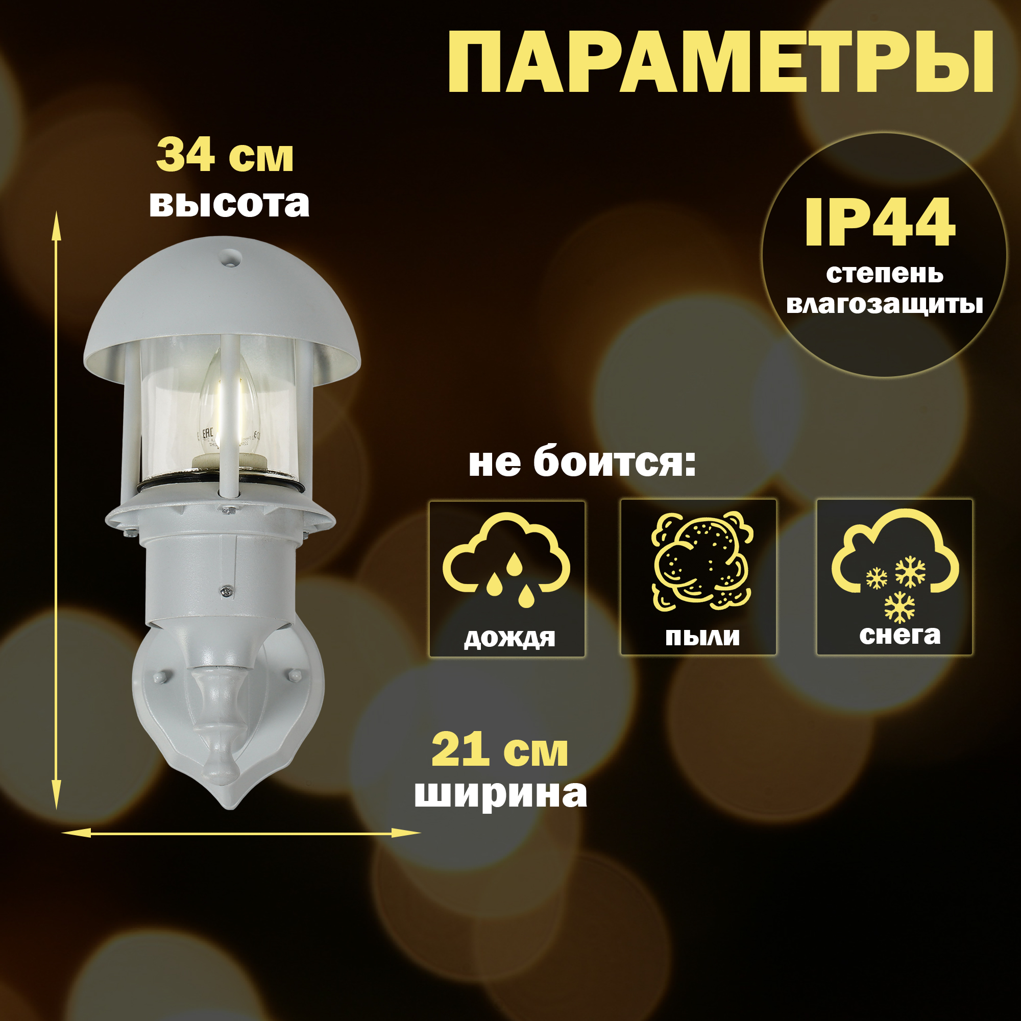 фото Светильник садовый amber lamp 8062 ip44 e27 60вт настенный, белый