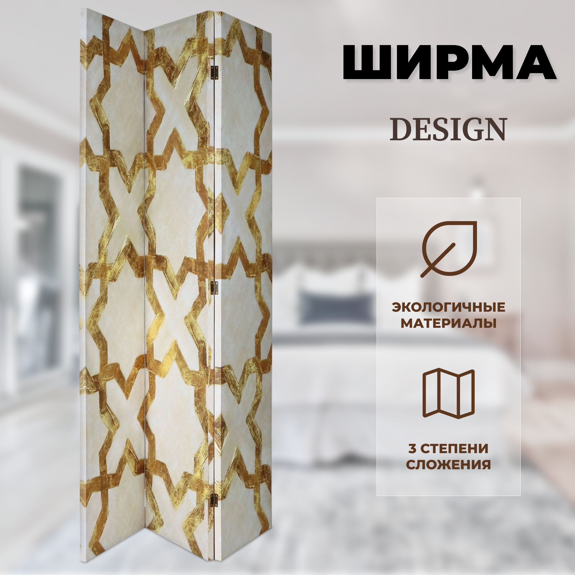 Ширма декоративная  Design 120x2.5x180 см золотой Вид№2