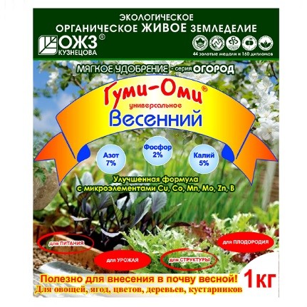 Органоминеральное удобрение Гуми-Оми весенний 1кг удобрение гуми оми для лука и чеснока органоминеральное 0 7 кг