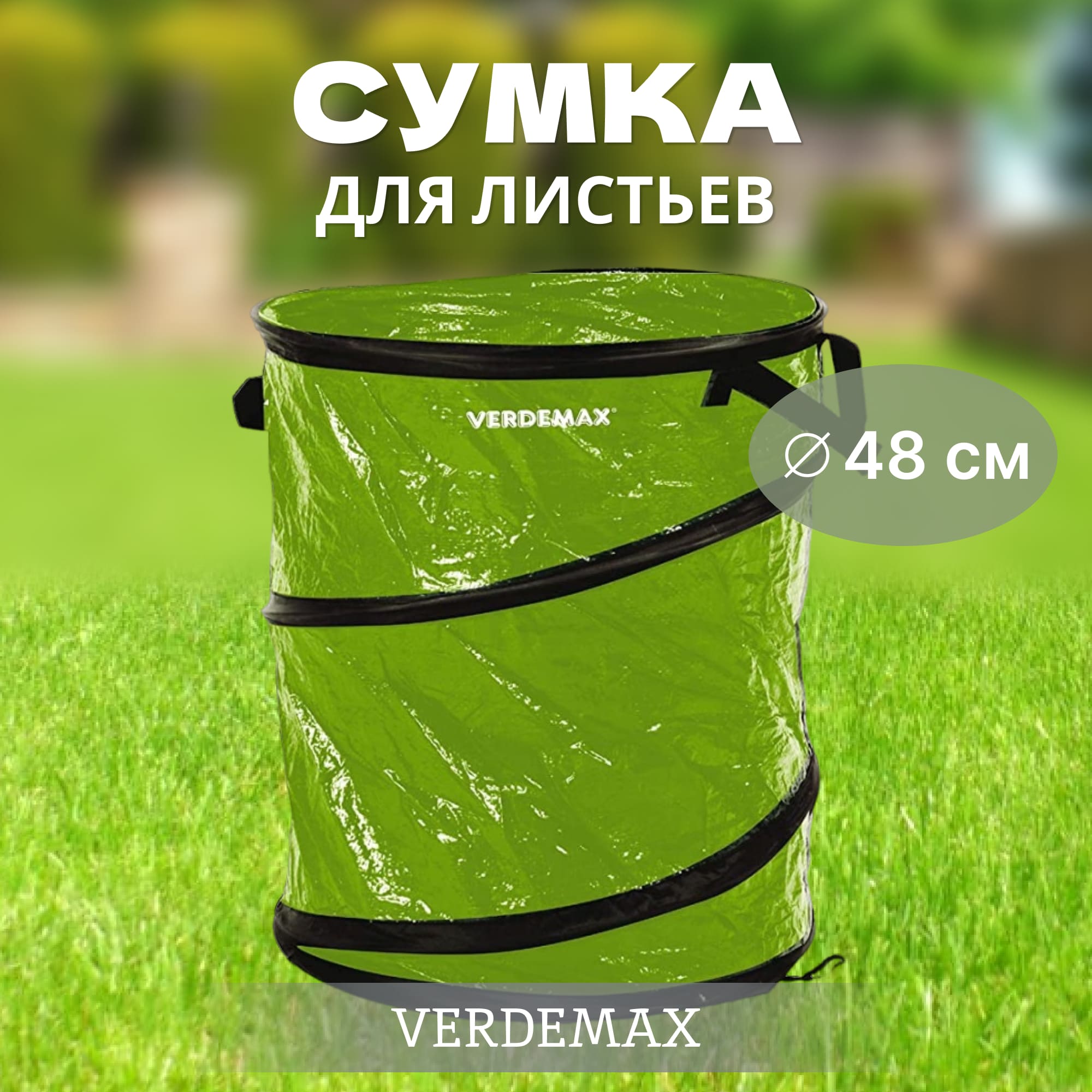 

Сумка для листьев Verdemax 48х58см, Зелёный