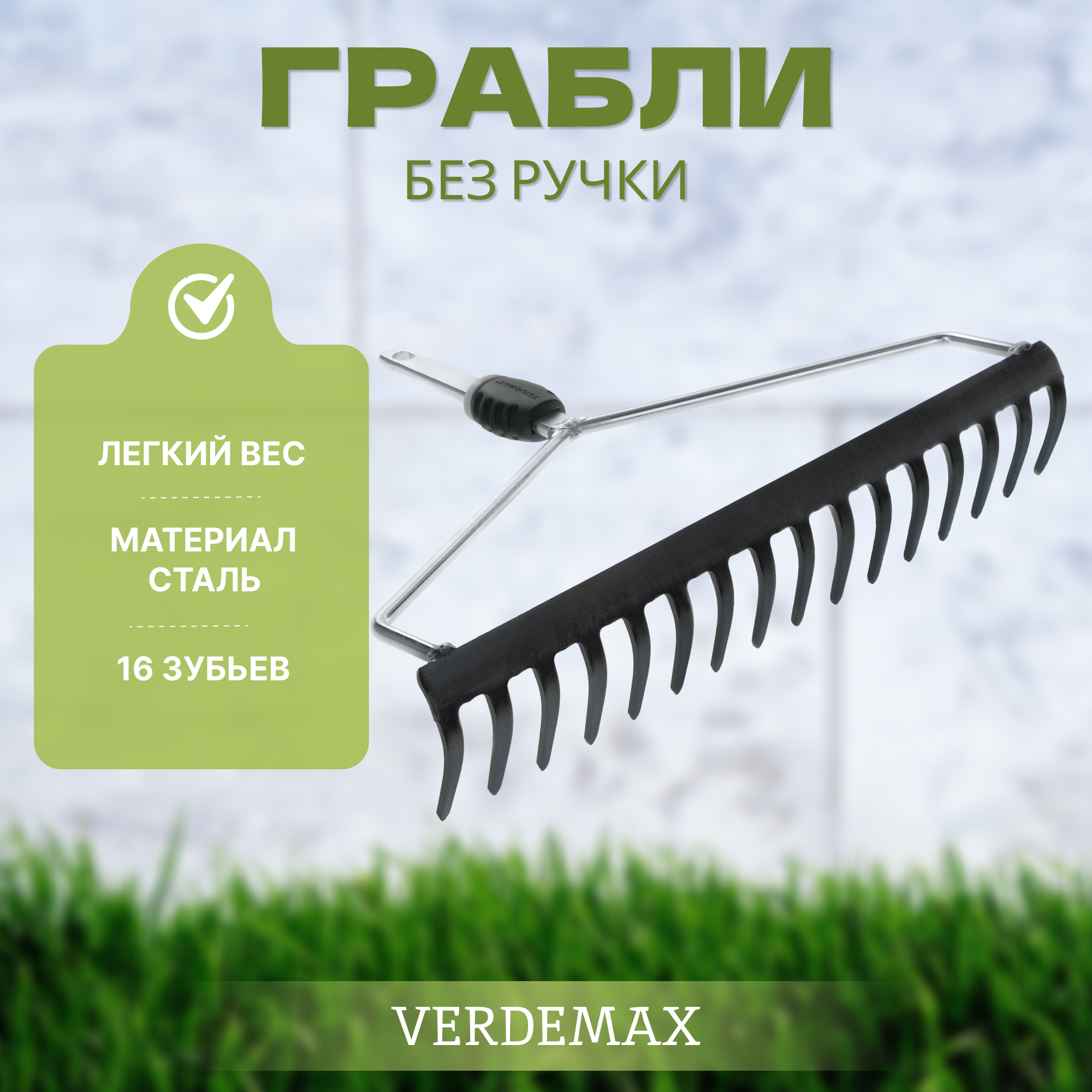 Грабли без ручки Verdemax Вид№2