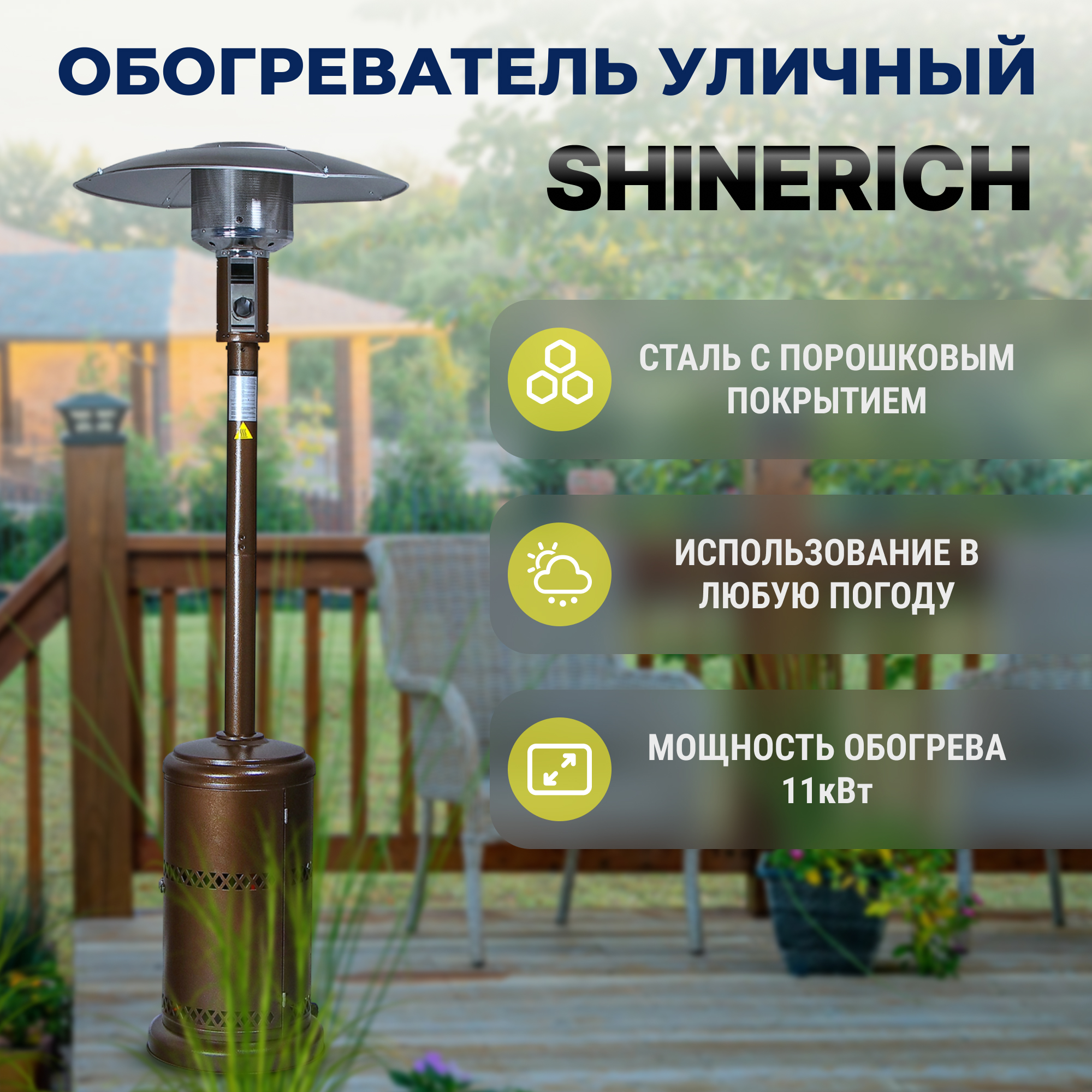 фото Обогреватель газовый уличный shinerich зонт бронза