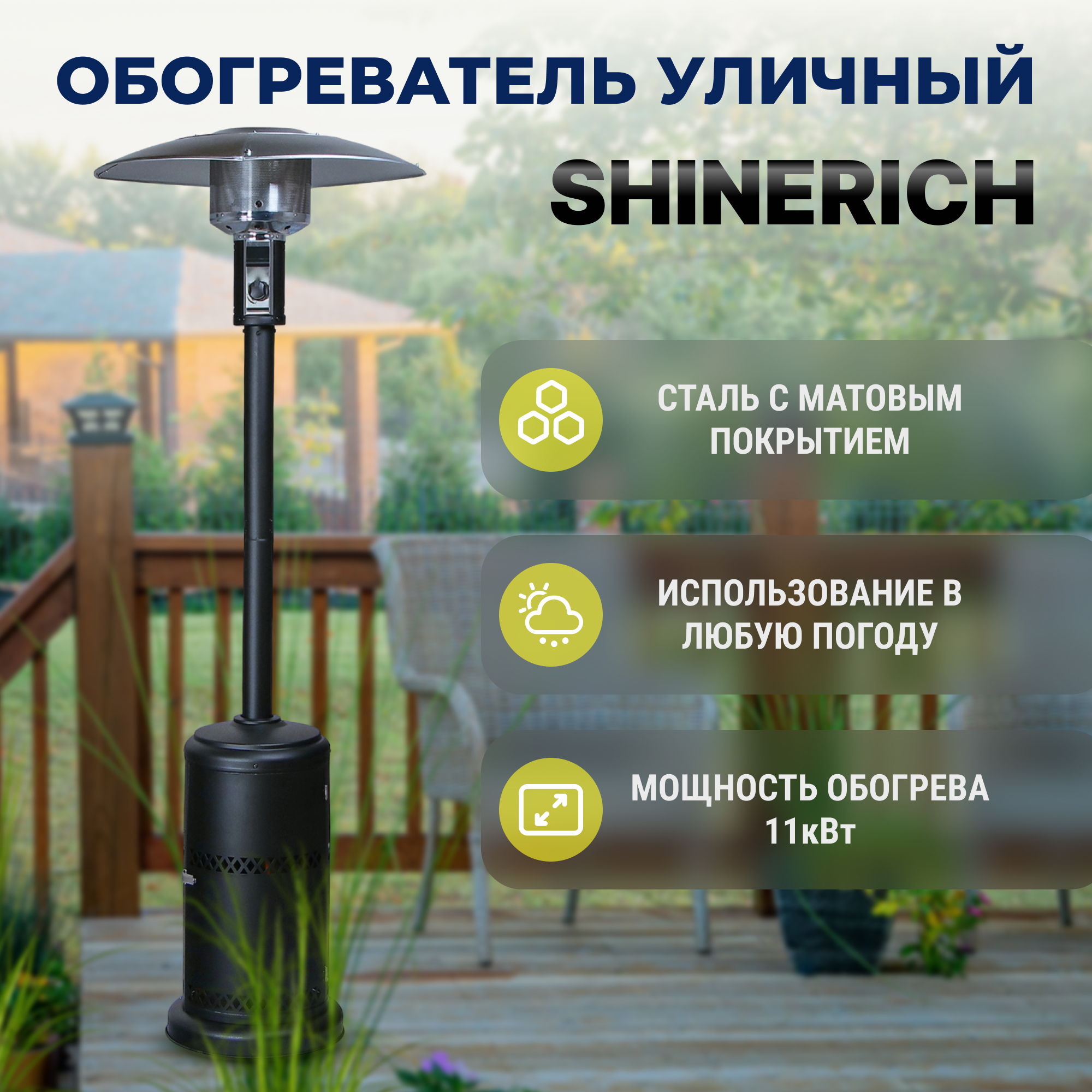 фото Обогреватель газовый уличный shinerich зонт черный