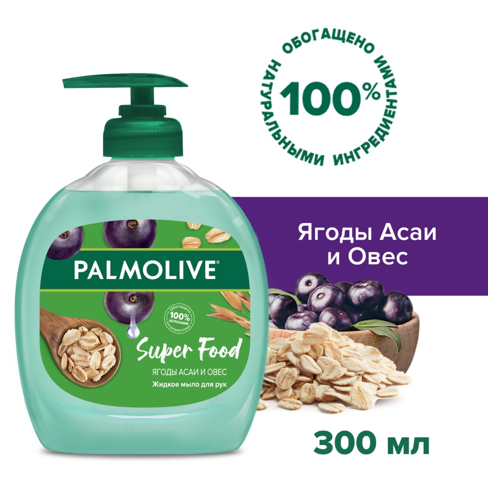 Жидкое мыло для рук Palmolive Super Food Ягоды Асаи и Овес, 300 мл цена и фото