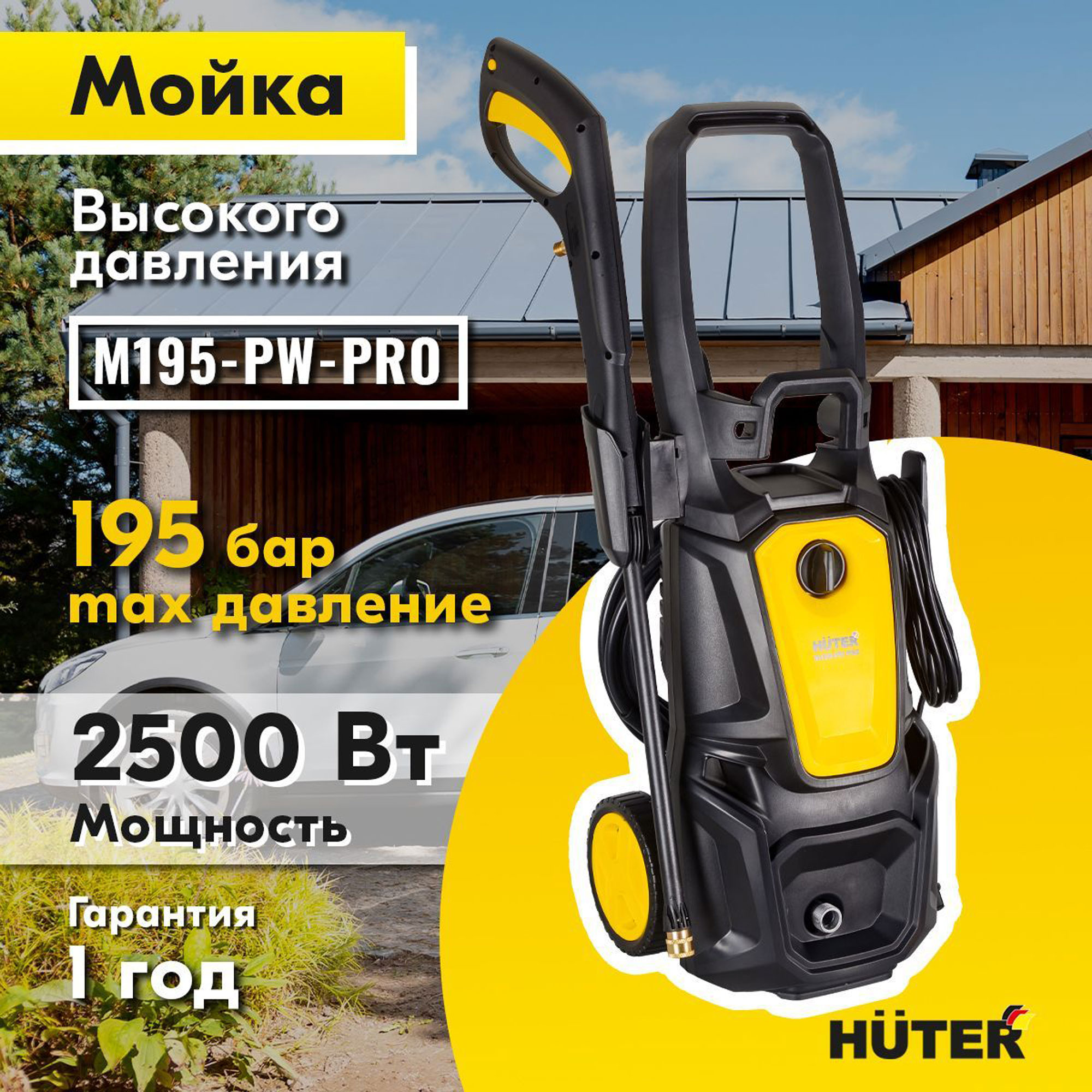 Минимойка Huter M195-PW-PRO, (195 бар,2500вт, с функцией самовсасывания)