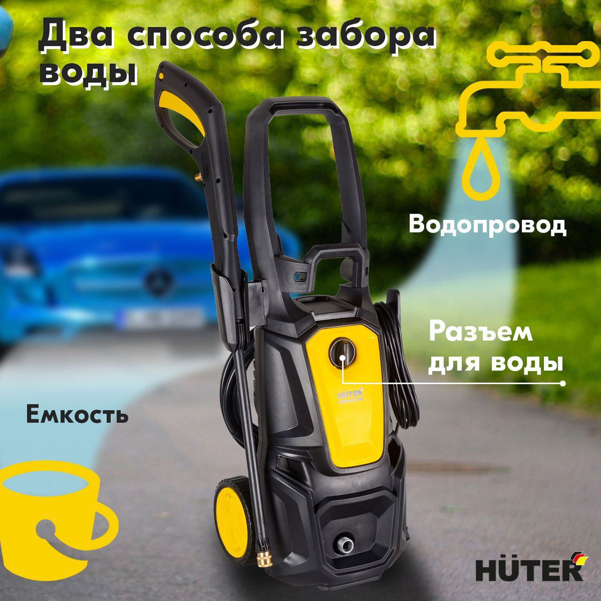 Минимойка Huter M195-PW-PRO, (195 бар,2500вт, с функцией самовсасывания)