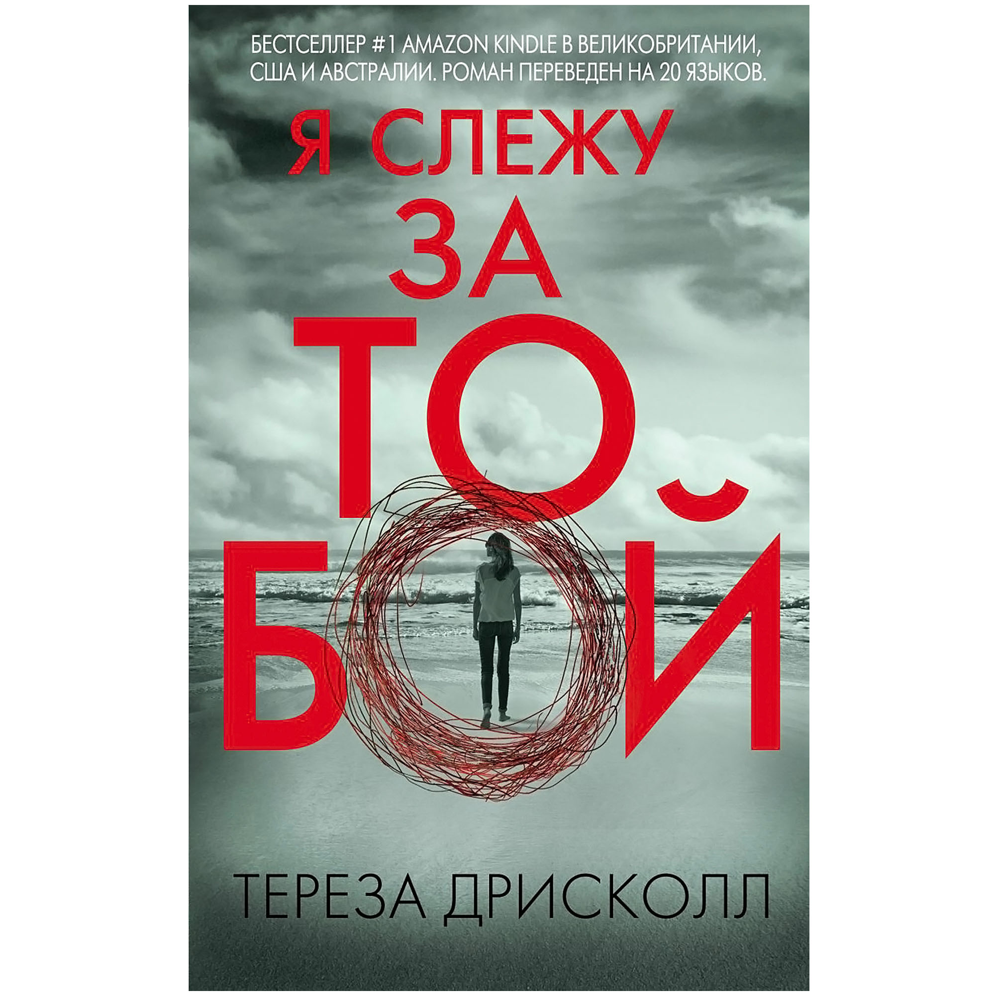 Я слежу за тобой. Тереза Дрисколл я Слежу за тобой. Я Слежу за тобой книга. Тереза Дрисколл книги. Я за тобой Слежу Дрисколл книга.