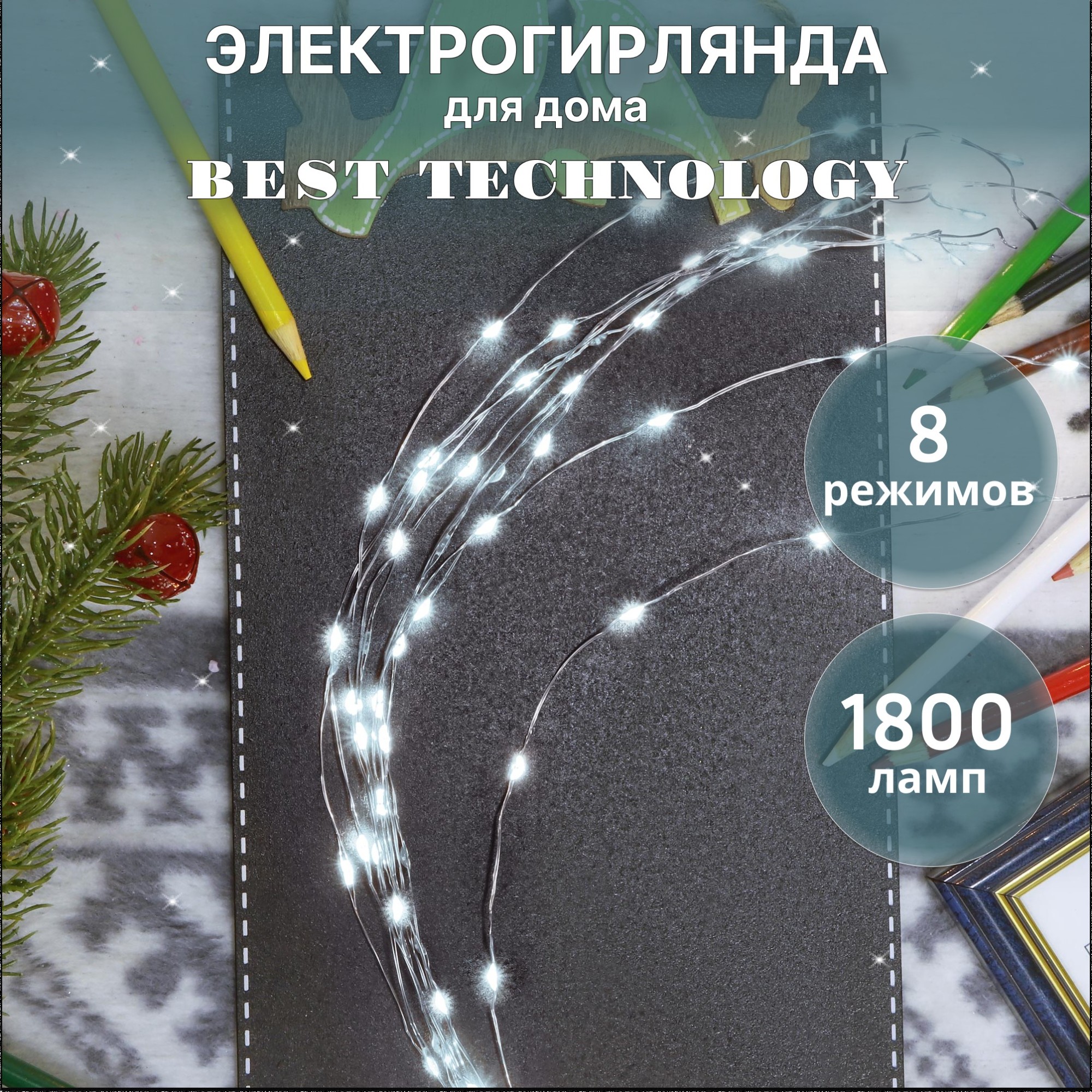 Электрогирлянда Best Technology серебро 1800 LED холодный белый со стартовым шнуром Вид№2