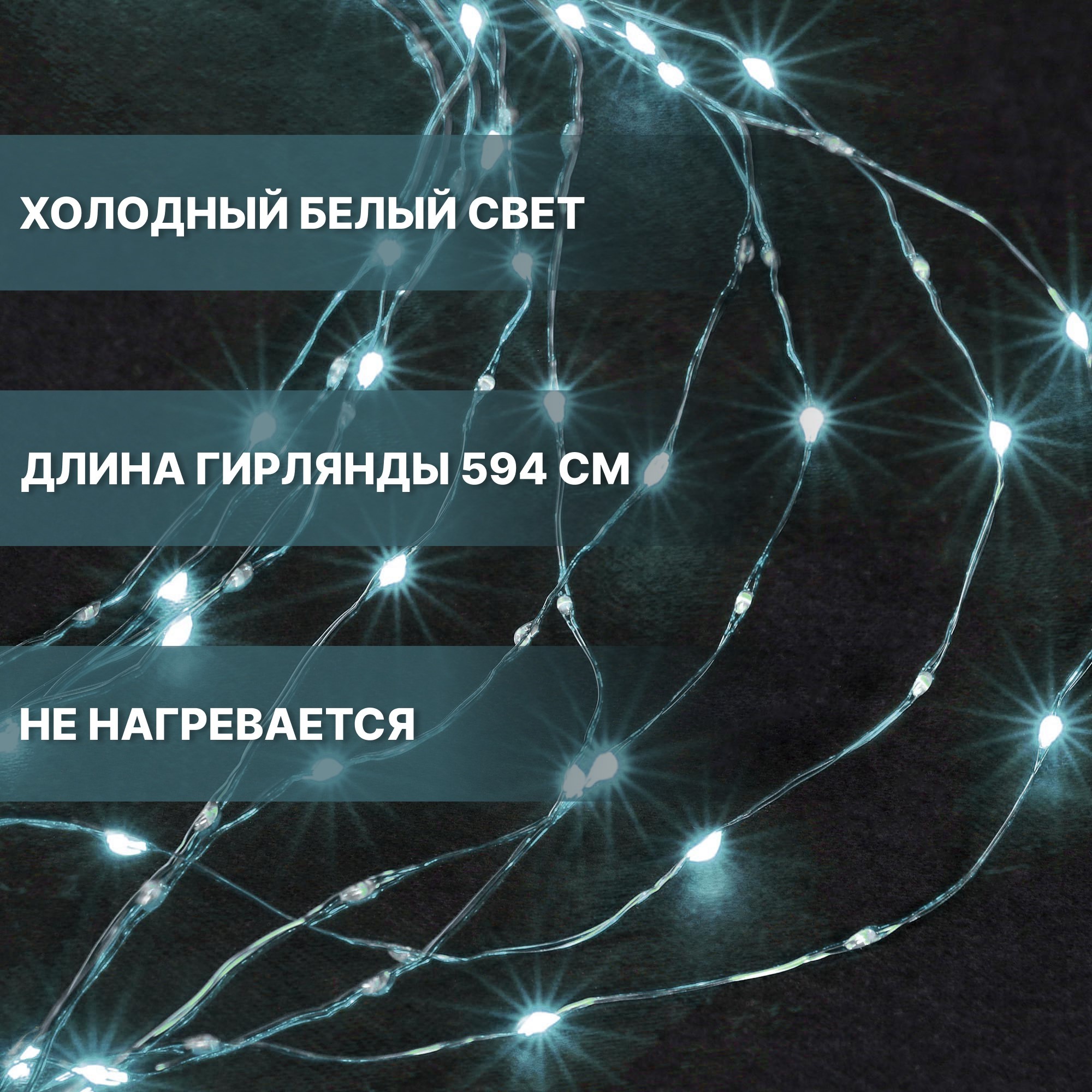 Электрогирлянда Best Technology серебро 1800 LED холодный белый со стартовым шнуром Вид№3