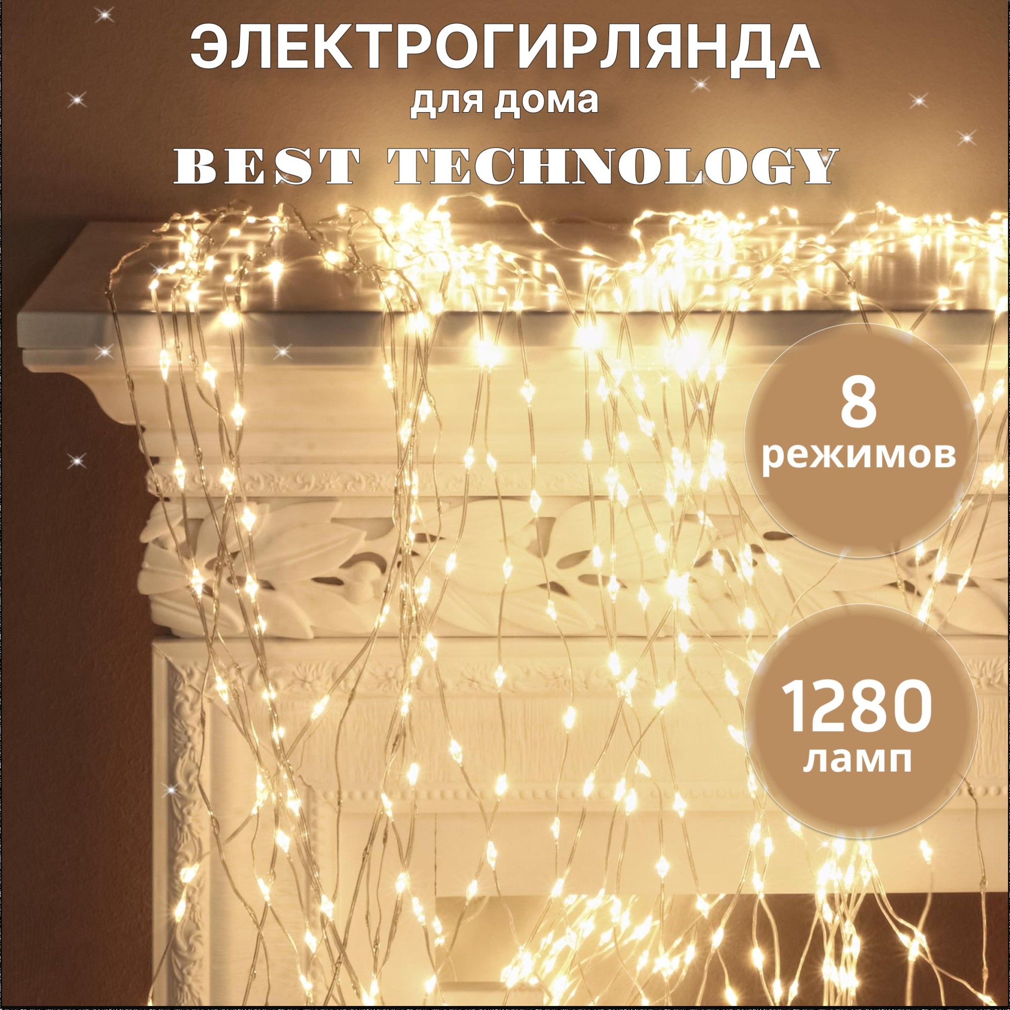 Электрогирлянда Best Technology занавес 1280 LED теплый белый со стартовым шнуром, цвет серебристый - фото 2