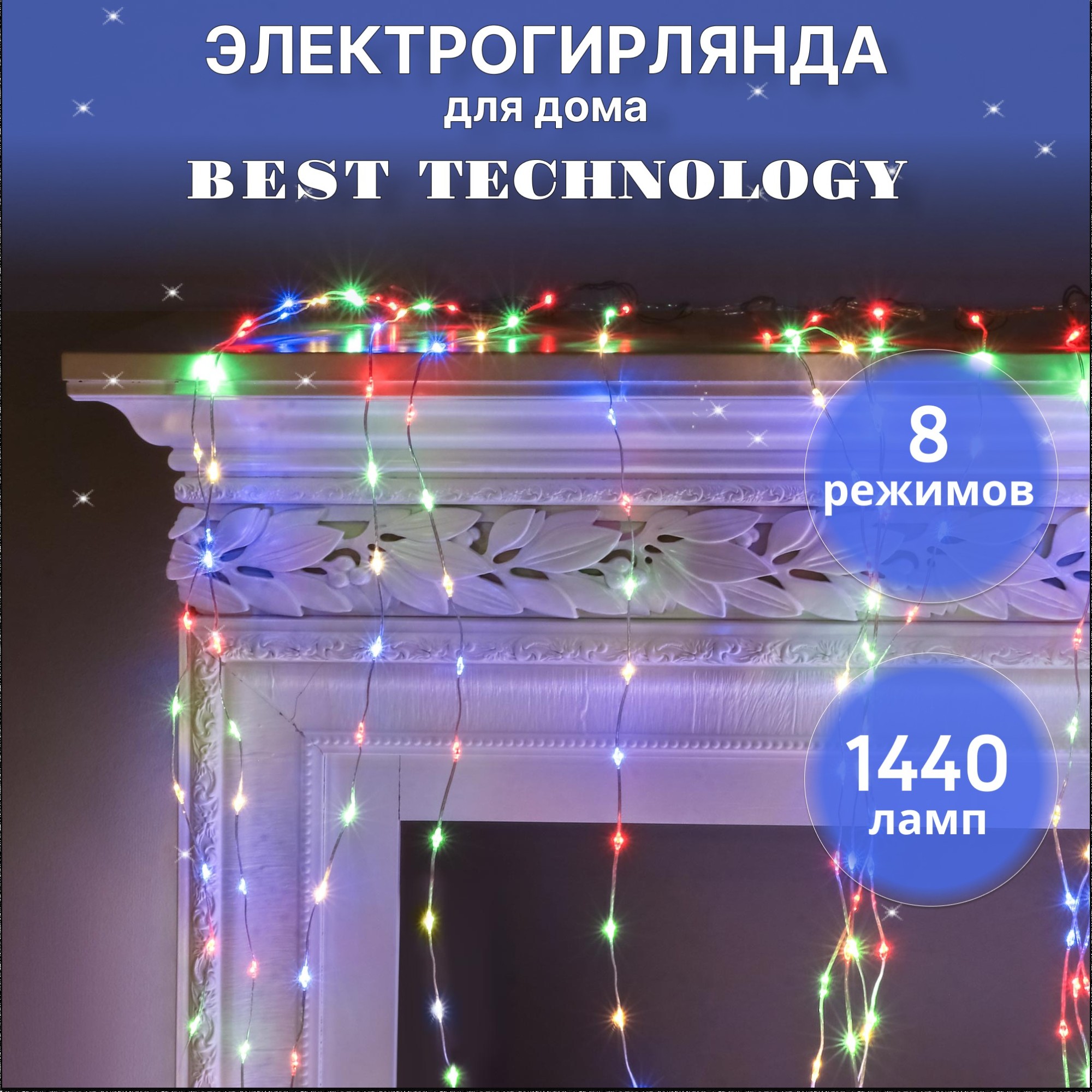 фото Электрогирлянда best technology занавес 1440 led разноцветный со стартовым шнуром