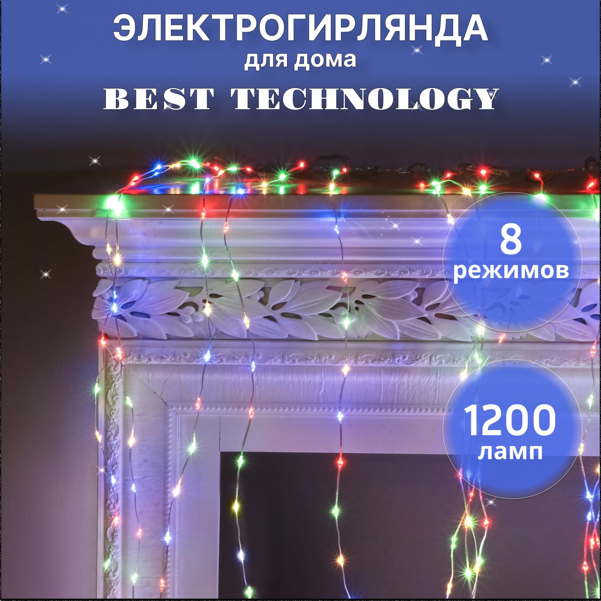 Электрогирлянда Best Technology занавес 1200 LED разноцветный со стартовым шнуром - фото 2